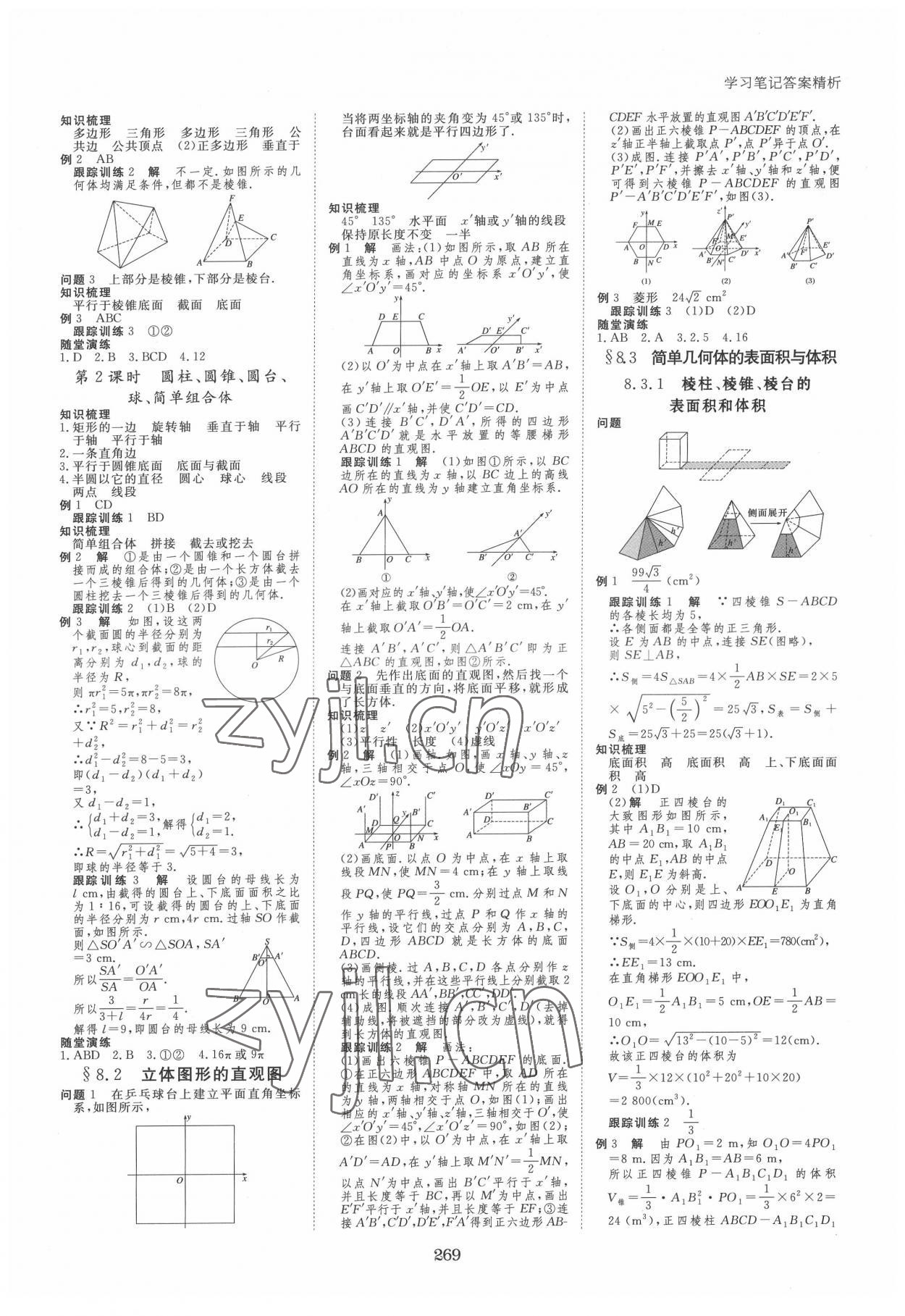 2022年步步高学习笔记数学必修第二册人教A版 参考答案第8页