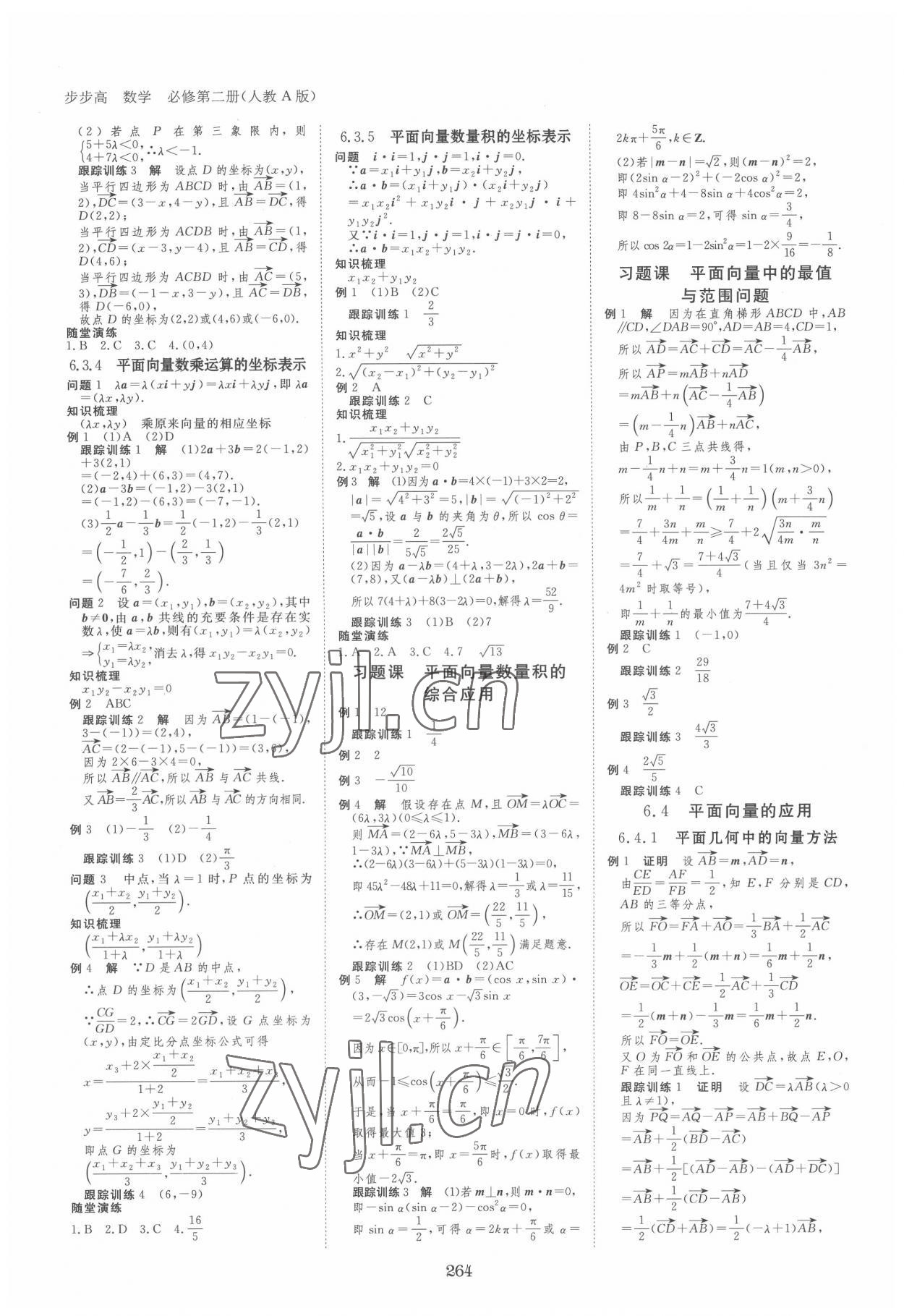 2022年步步高學(xué)習(xí)筆記數(shù)學(xué)必修第二冊(cè)人教A版 參考答案第3頁(yè)