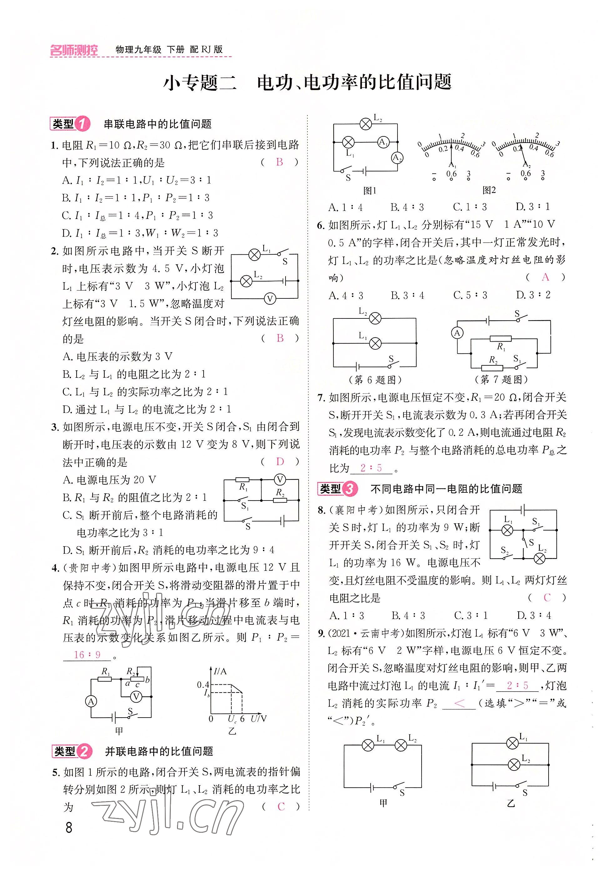 2022年名师测控九年级物理下册人教版山西专版 参考答案第8页