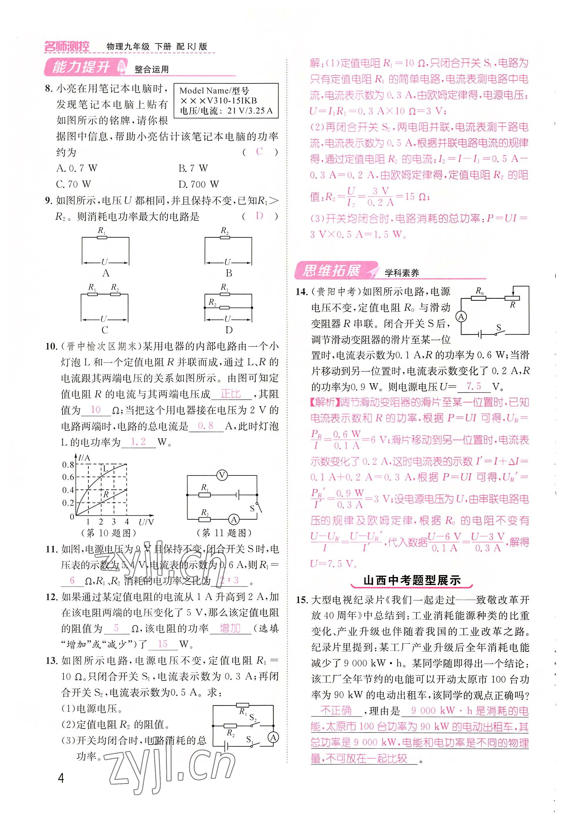 2022年名师测控九年级物理下册人教版山西专版 参考答案第4页