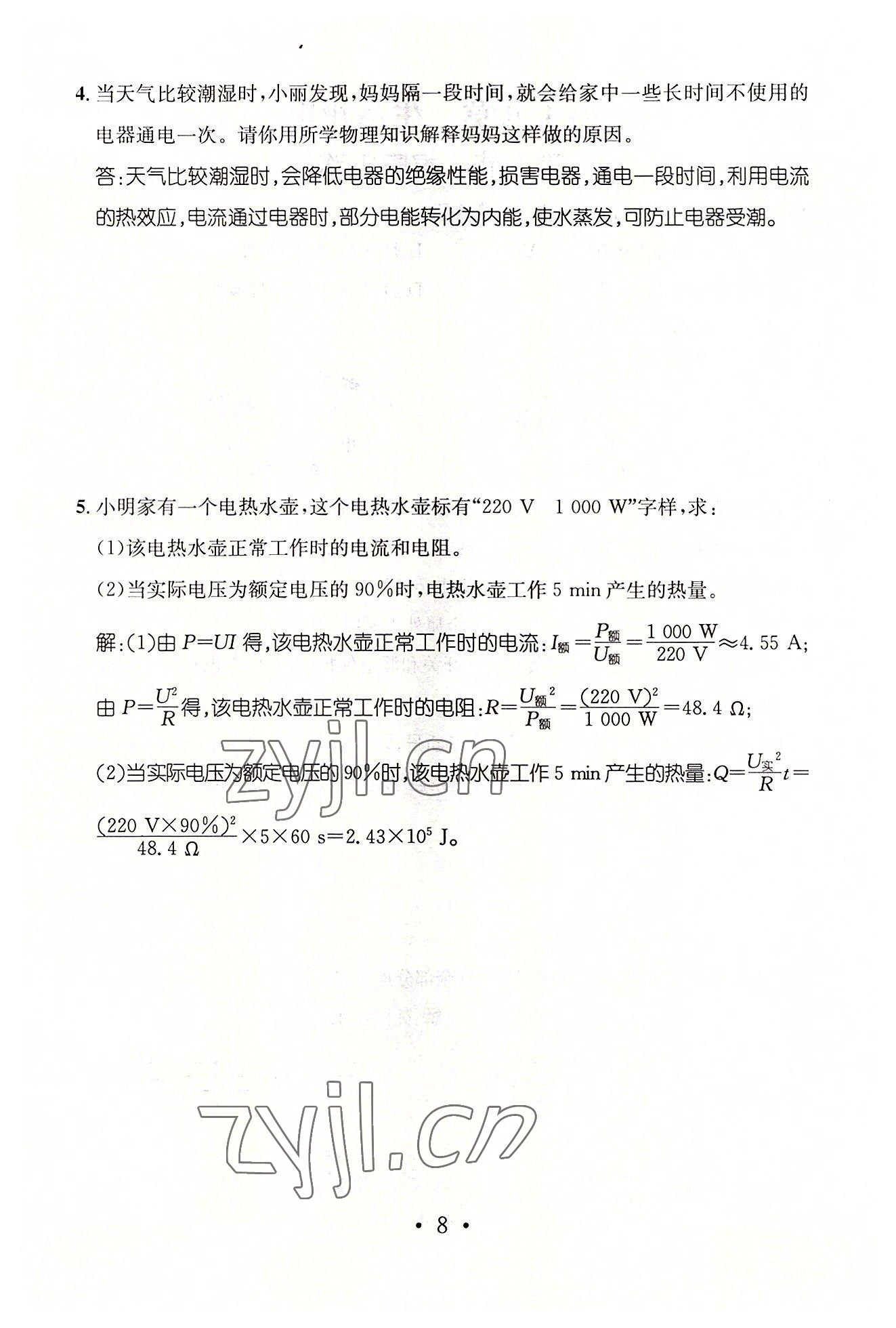 2022年名师测控九年级物理下册人教版山西专版 参考答案第8页