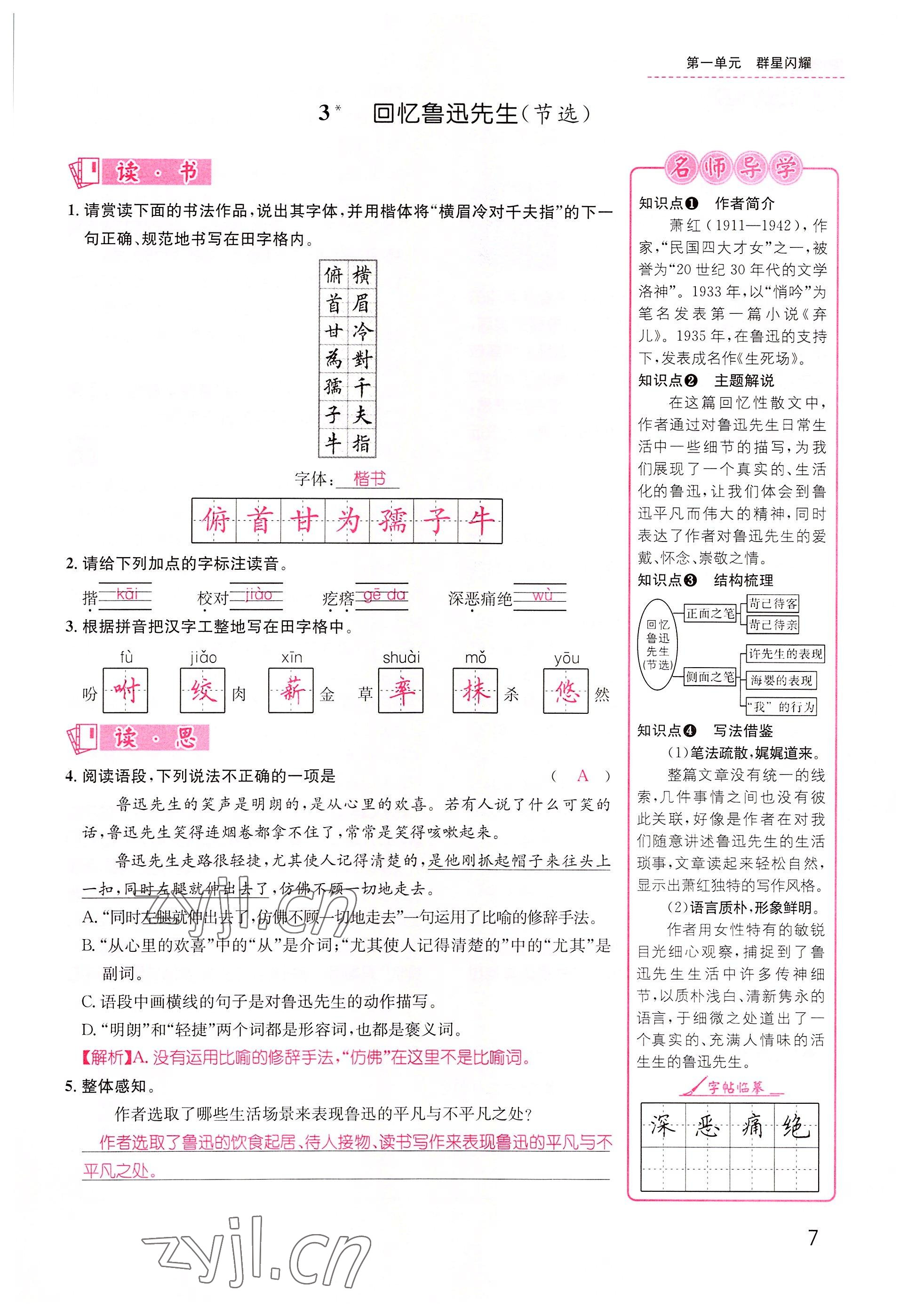 2022年名师测控七年级语文下册人教版山西专版 参考答案第7页