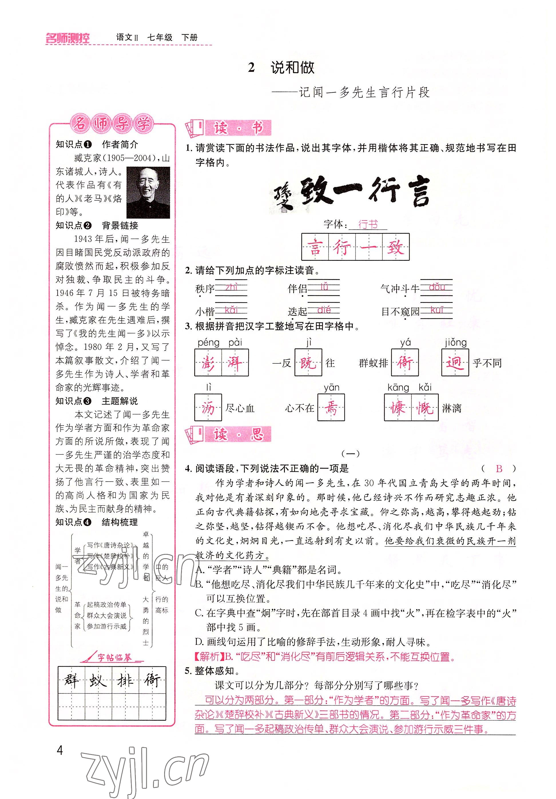 2022年名师测控七年级语文下册人教版山西专版 参考答案第4页