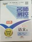 2022年名師測(cè)控八年級(jí)語(yǔ)文下冊(cè)人教版山西專版