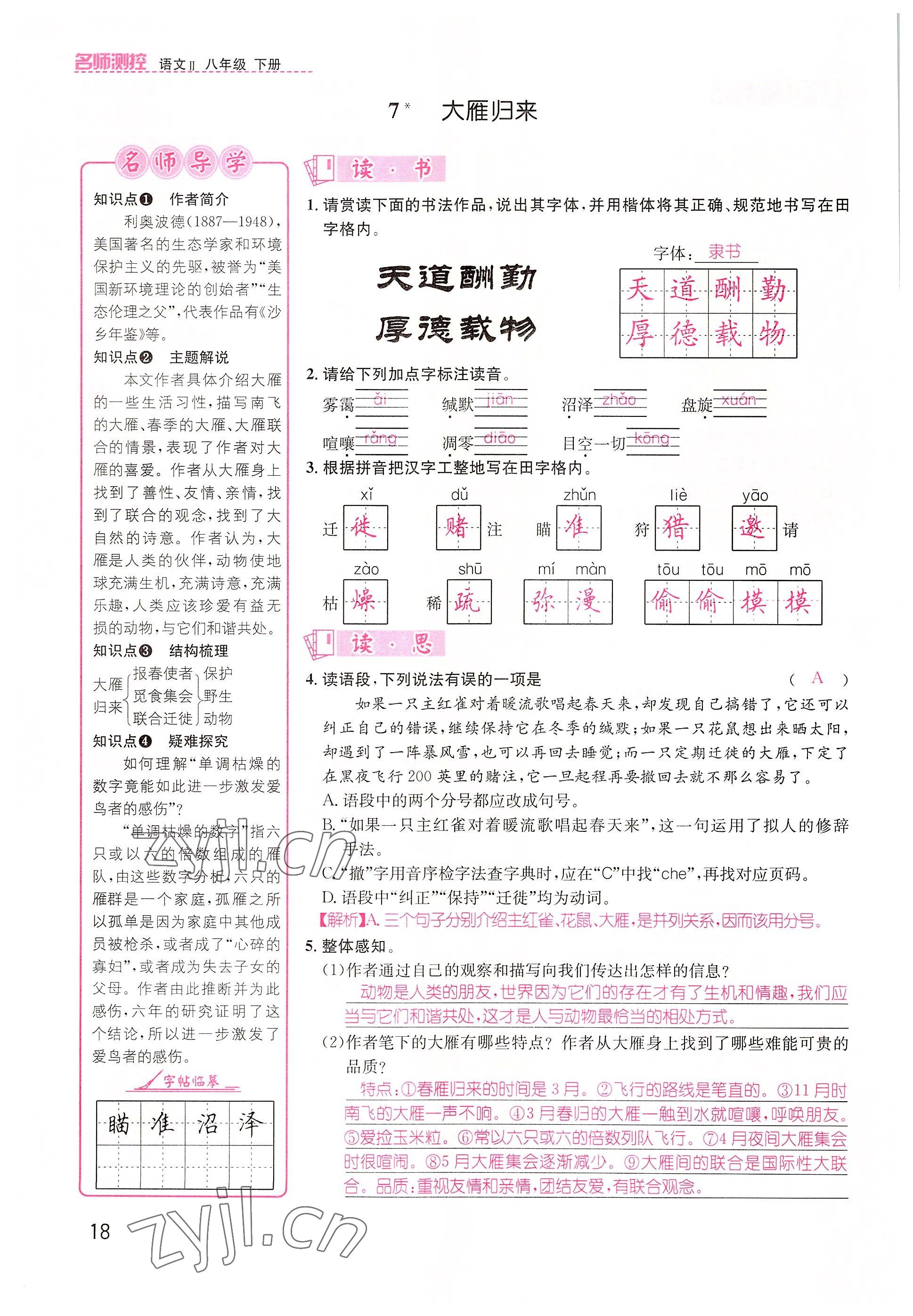 2022年名师测控八年级语文下册人教版山西专版 参考答案第18页