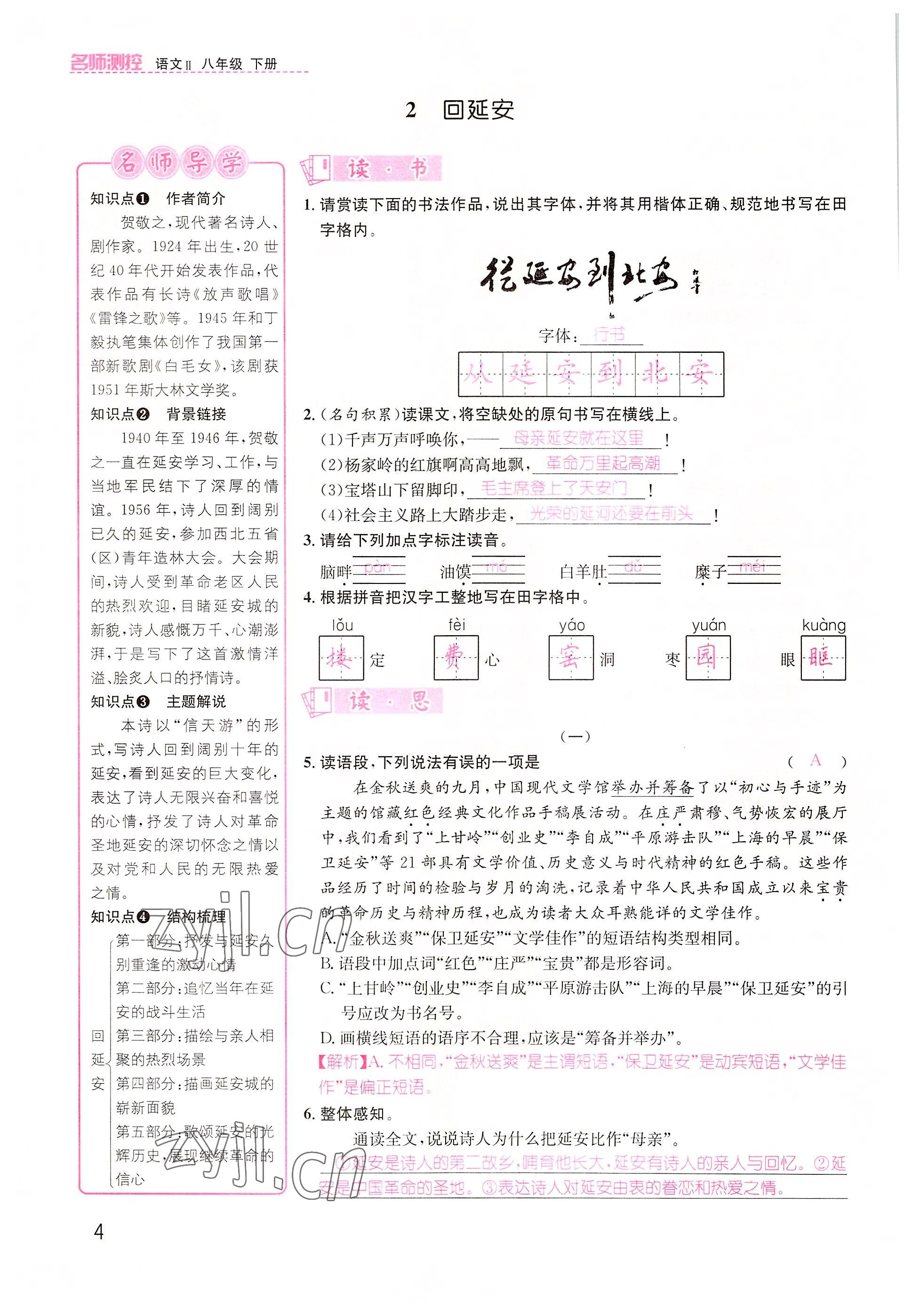 2022年名师测控八年级语文下册人教版山西专版 参考答案第4页