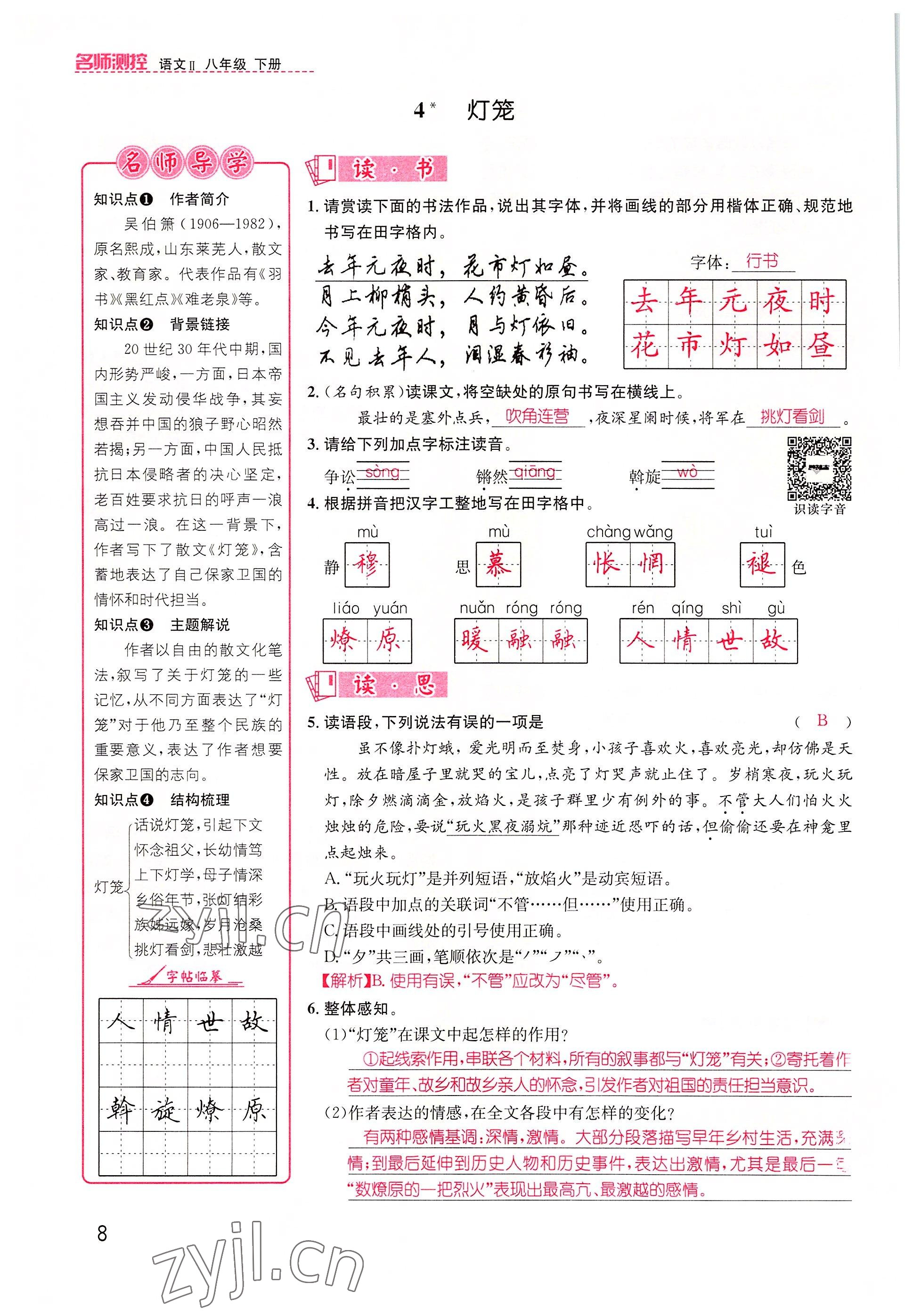 2022年名师测控八年级语文下册人教版山西专版 参考答案第8页