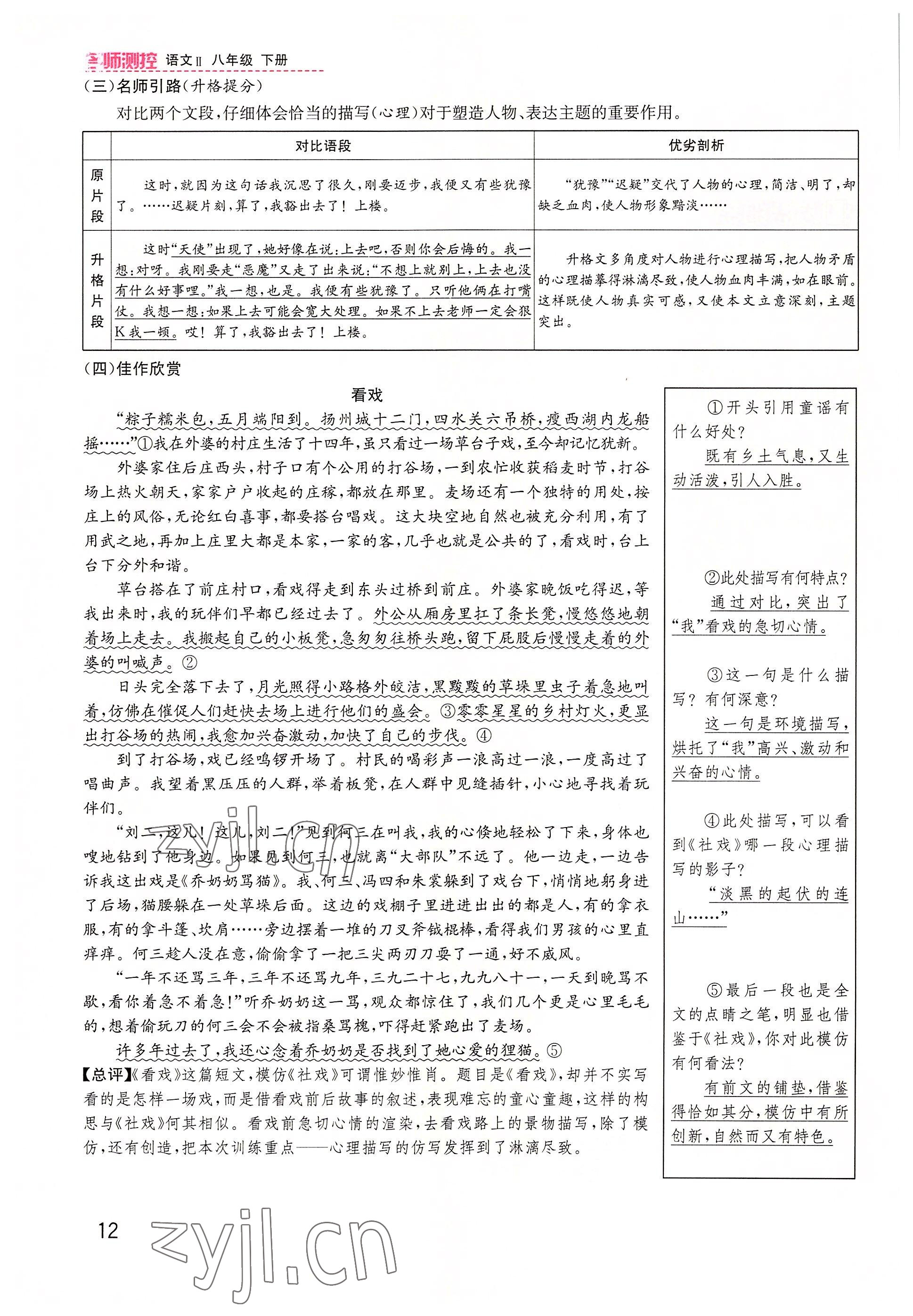 2022年名师测控八年级语文下册人教版山西专版 参考答案第12页