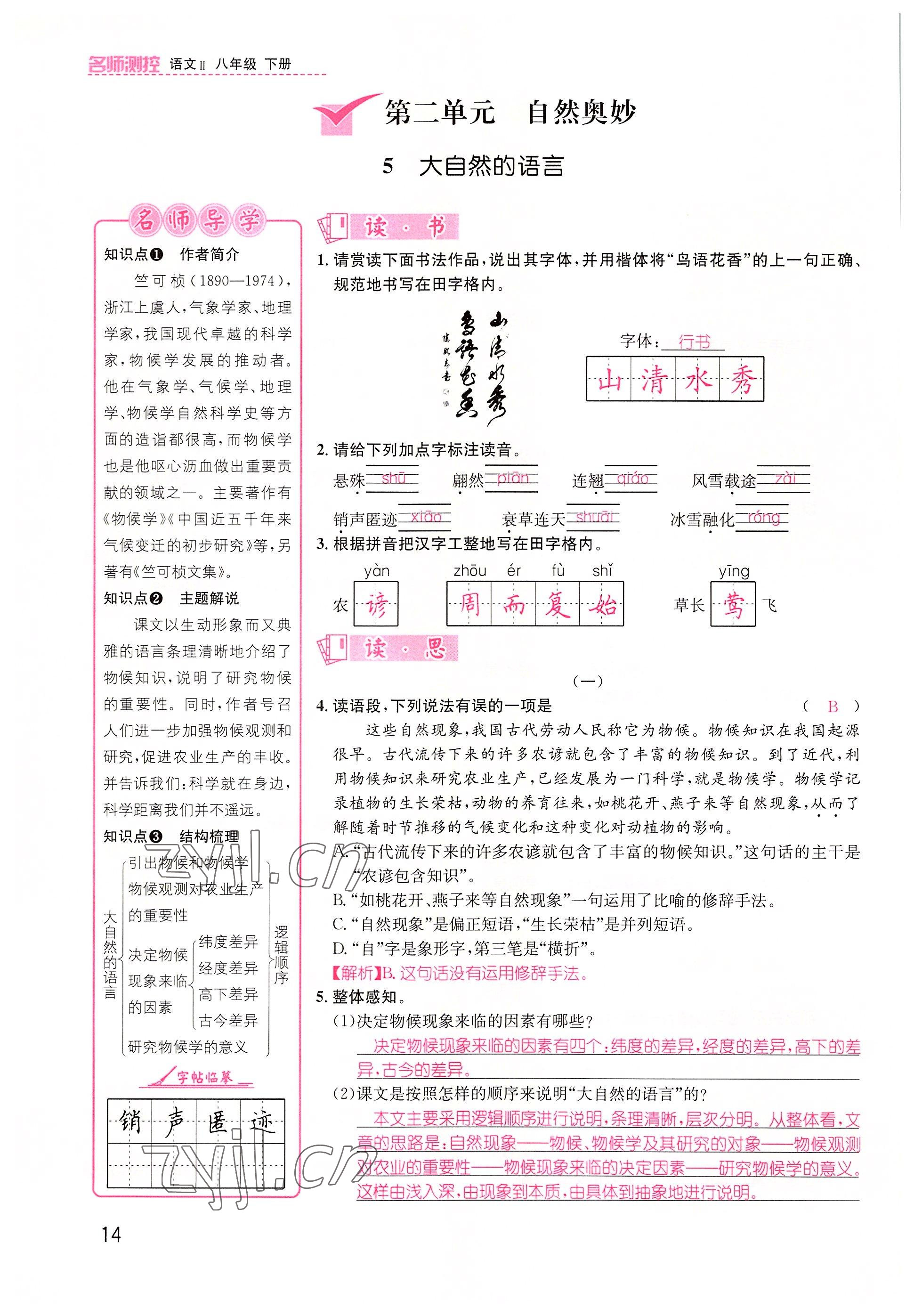 2022年名师测控八年级语文下册人教版山西专版 参考答案第14页