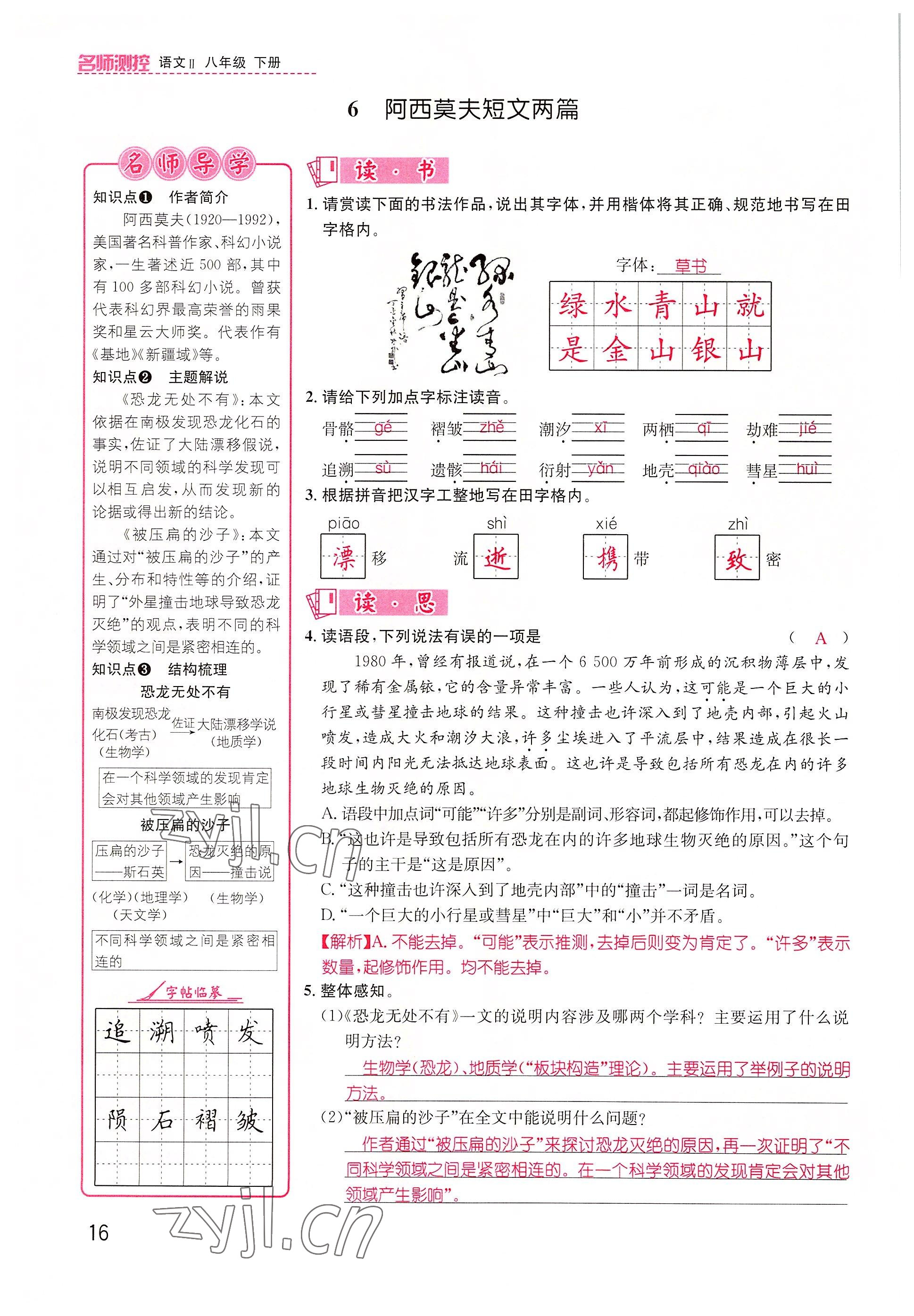 2022年名師測控八年級語文下冊人教版山西專版 參考答案第16頁