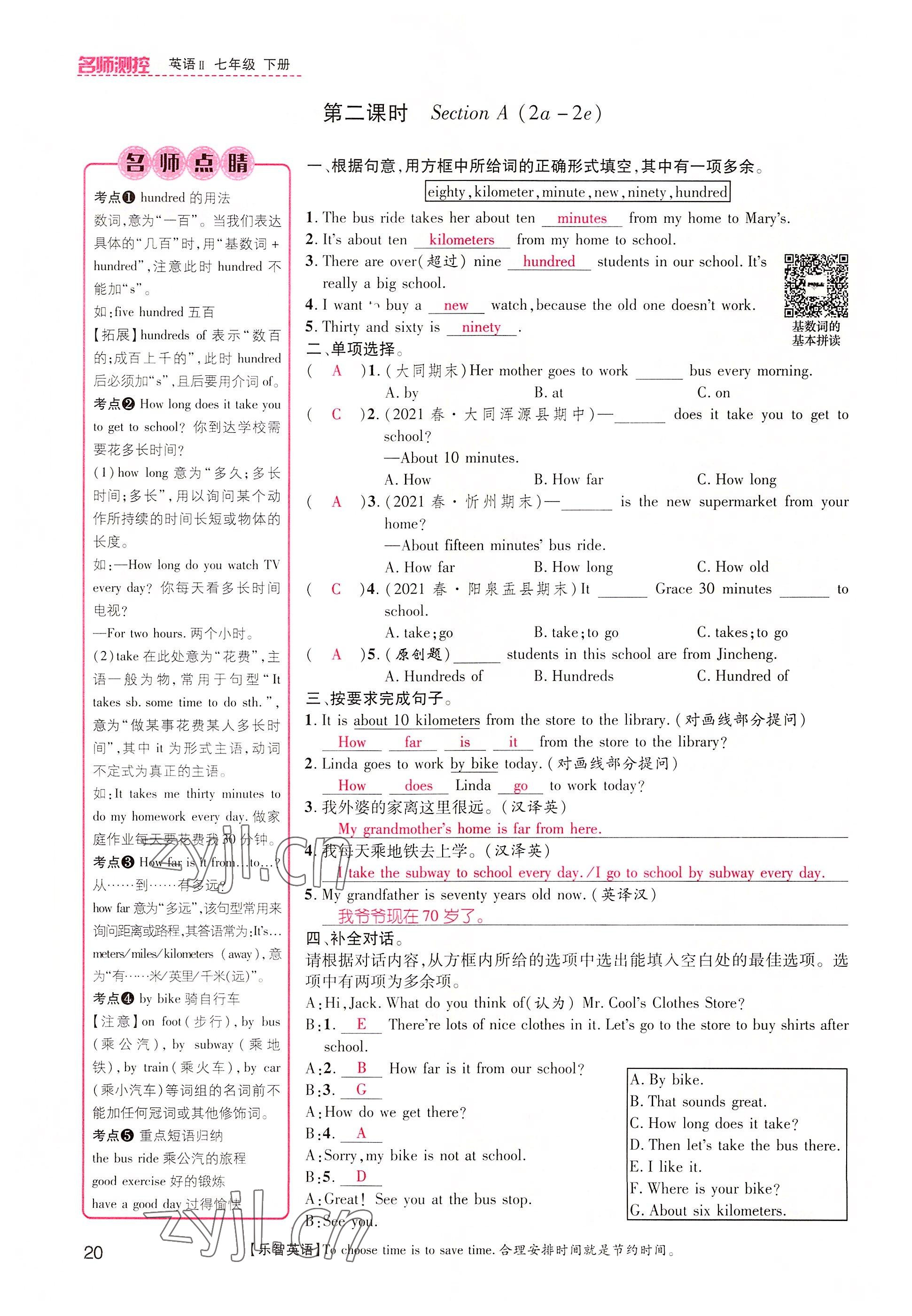 2022年名師測(cè)控七年級(jí)英語(yǔ)下冊(cè)人教版山西專版 參考答案第20頁(yè)