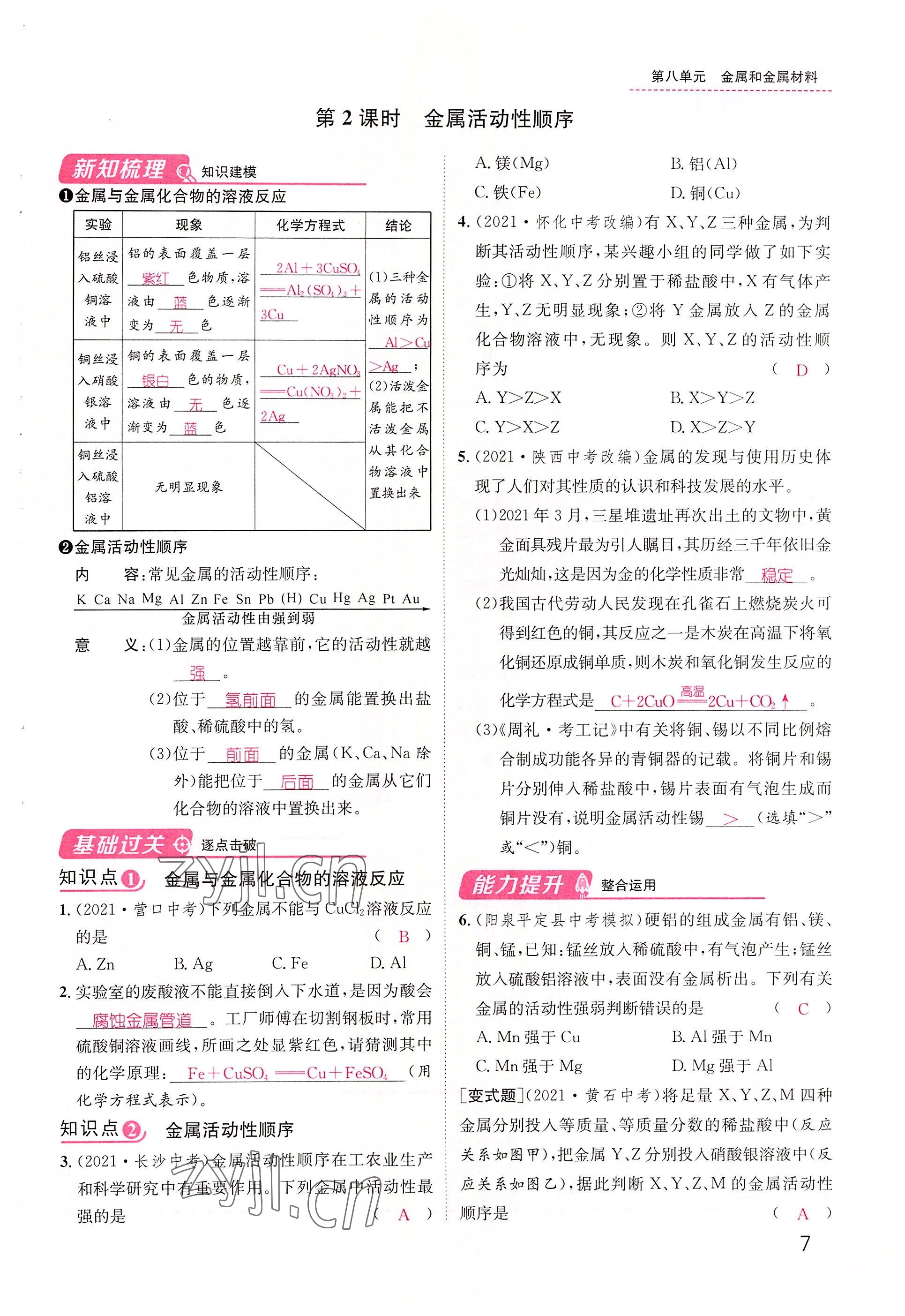 2022年名师测控九年级化学下册人教版山西专版 参考答案第7页