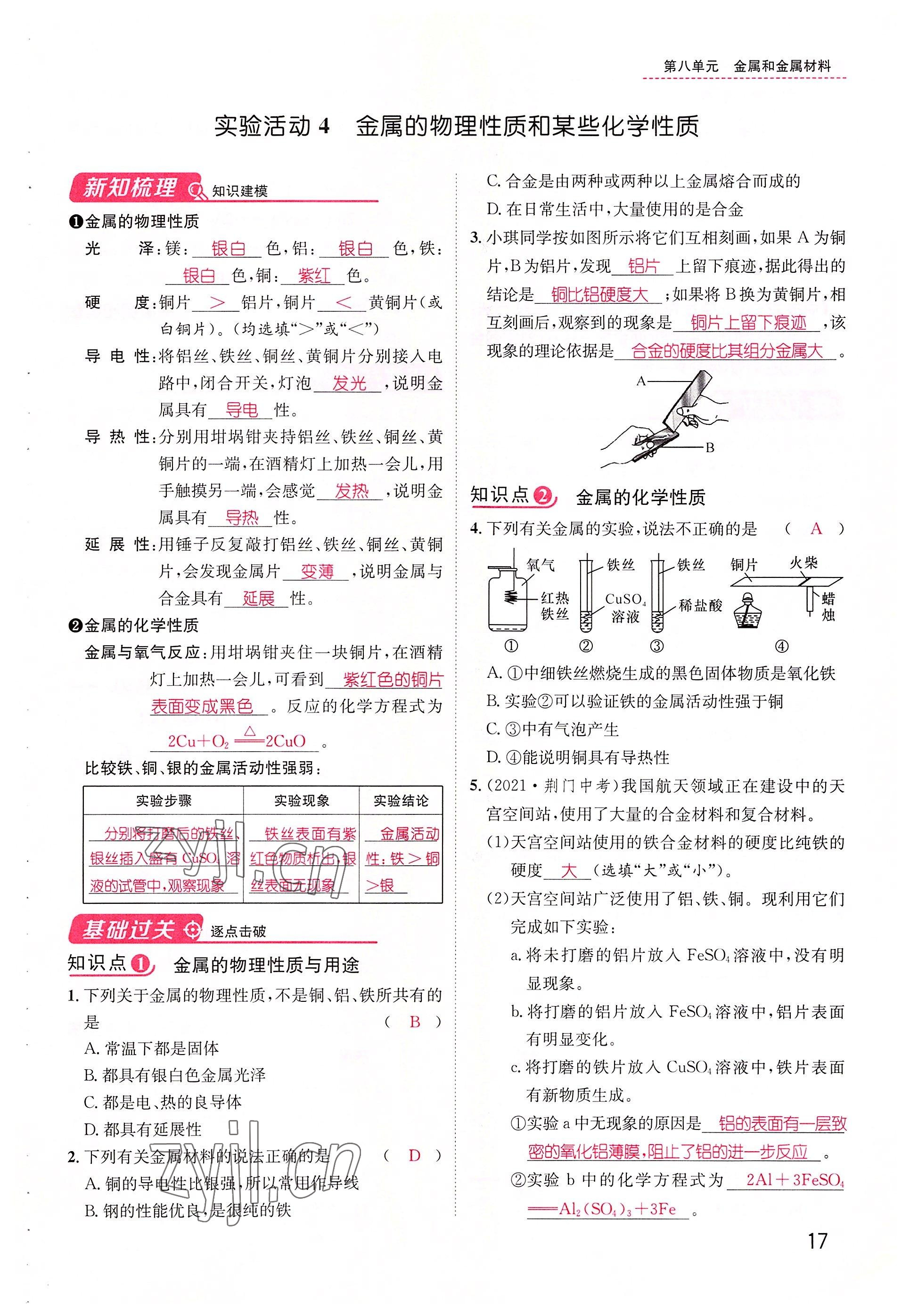 2022年名師測(cè)控九年級(jí)化學(xué)下冊(cè)人教版山西專版 參考答案第17頁