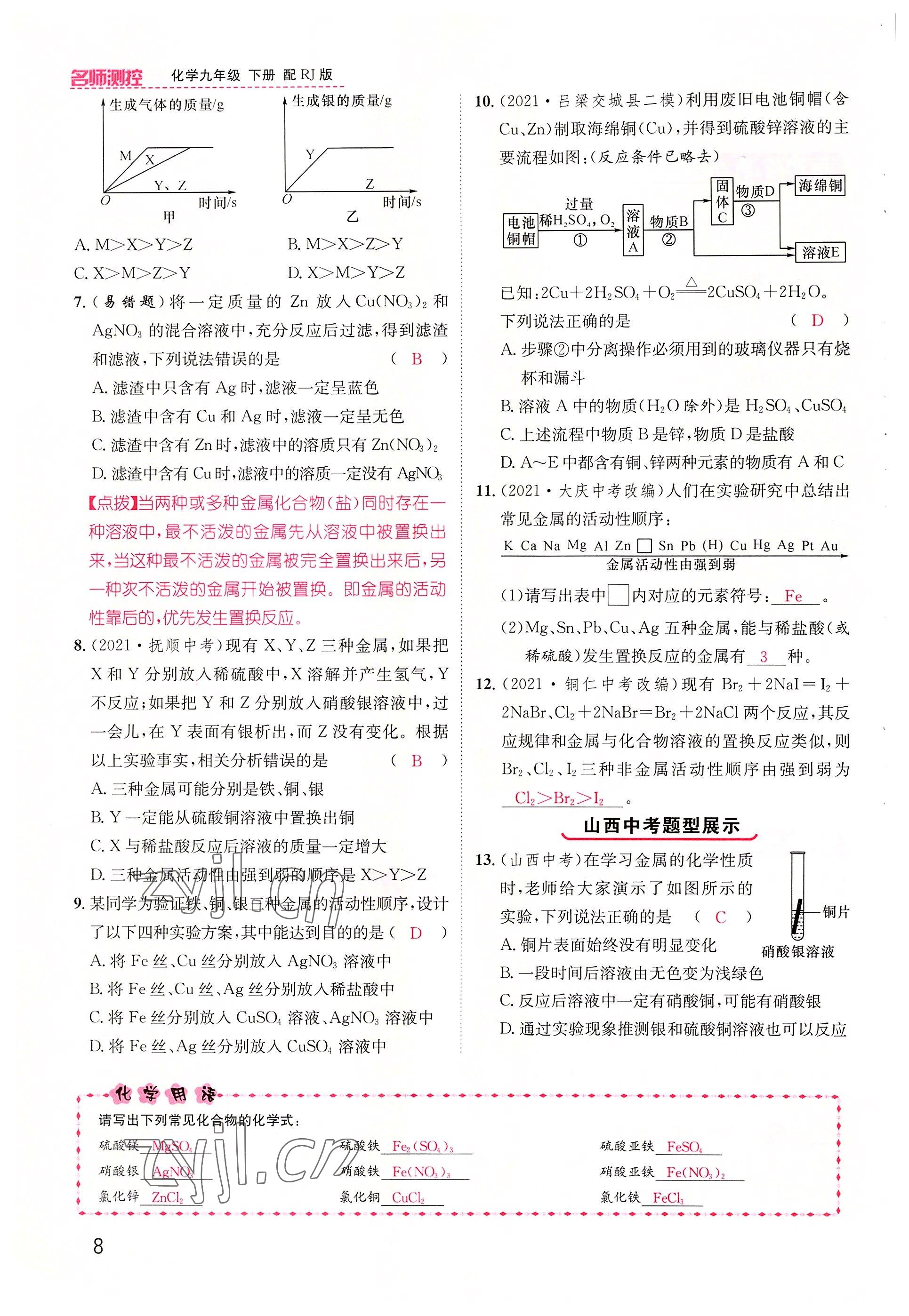 2022年名師測控九年級化學(xué)下冊人教版山西專版 參考答案第8頁