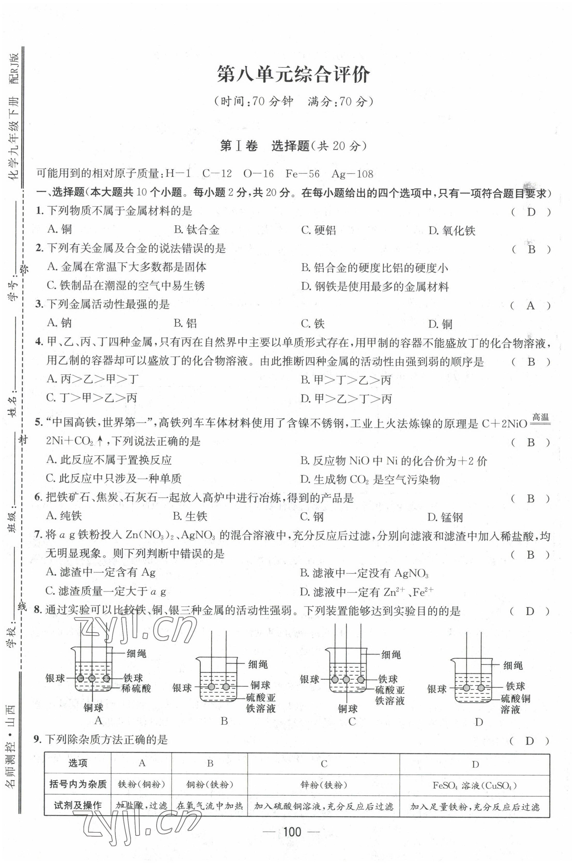 2022年名師測控九年級化學(xué)下冊人教版山西專版 第1頁