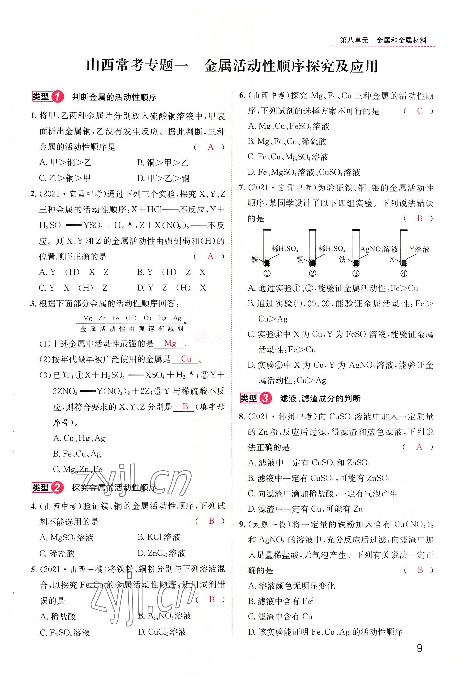 2022年名师测控九年级化学下册人教版山西专版 参考答案第9页