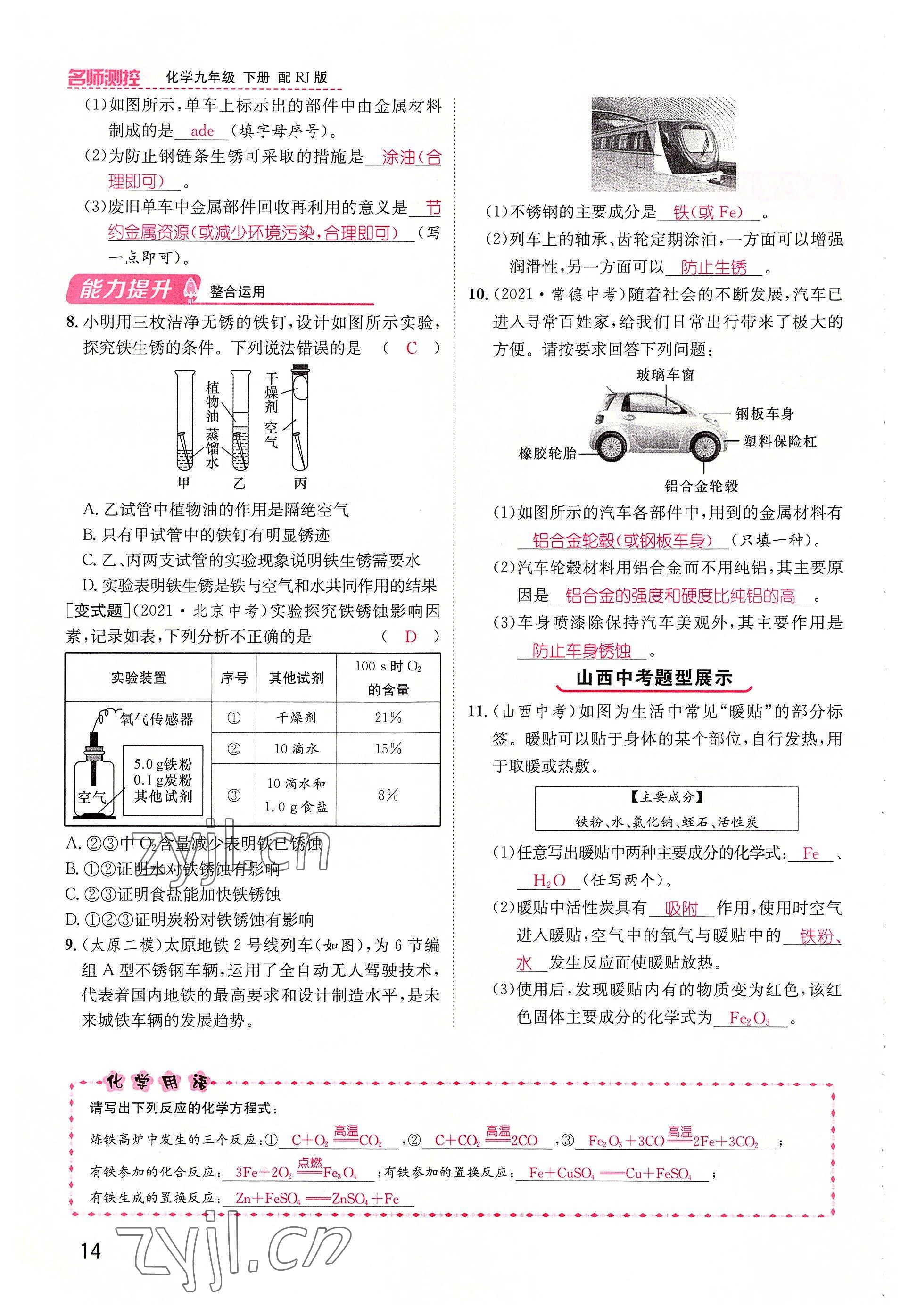 2022年名师测控九年级化学下册人教版山西专版 参考答案第14页