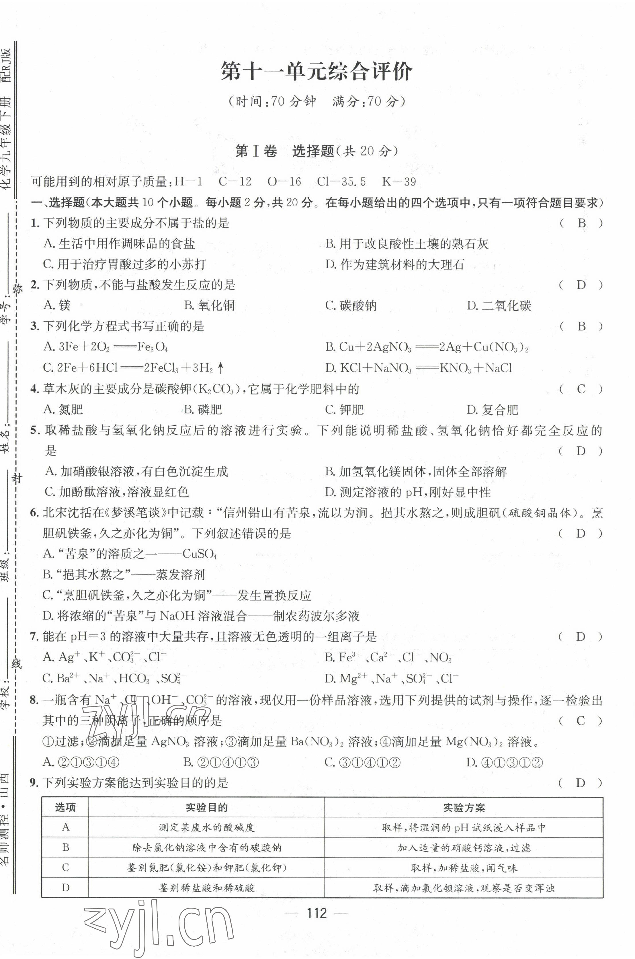 2022年名师测控九年级化学下册人教版山西专版 第13页