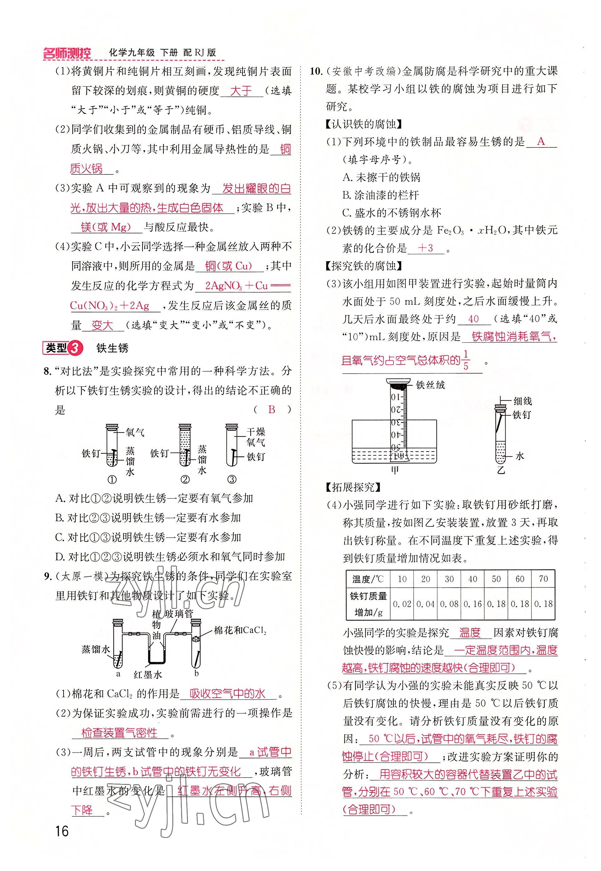 2022年名师测控九年级化学下册人教版山西专版 参考答案第16页