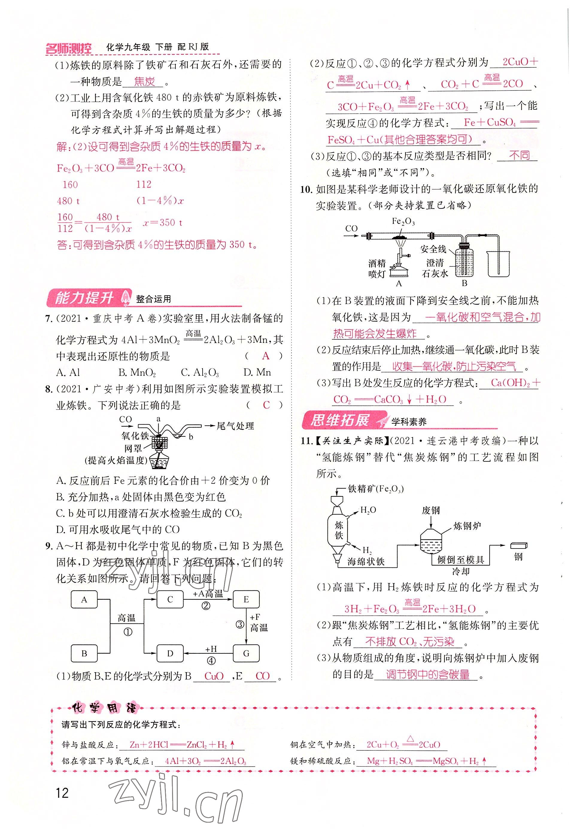 2022年名师测控九年级化学下册人教版山西专版 参考答案第12页