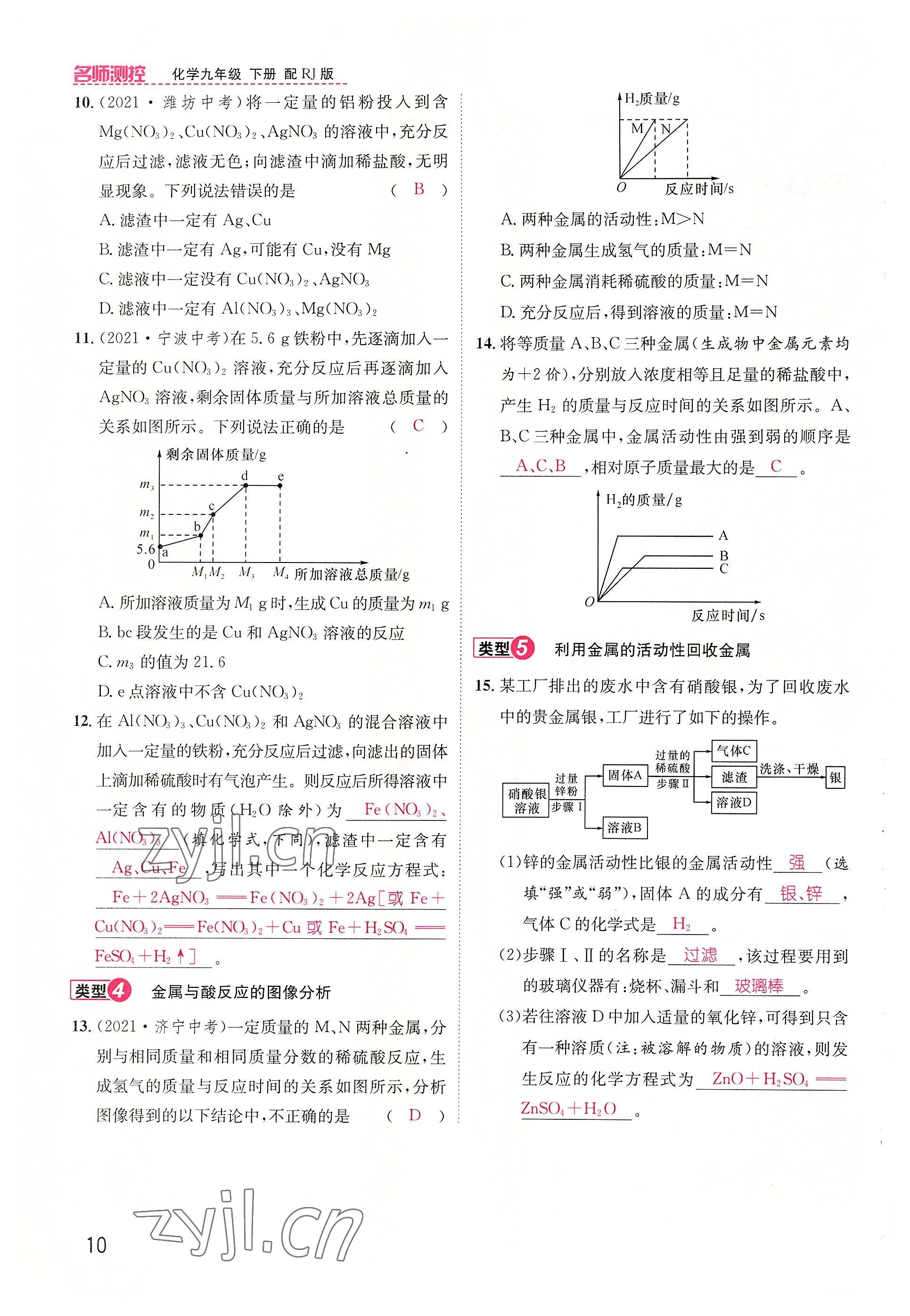 2022年名师测控九年级化学下册人教版山西专版 参考答案第10页