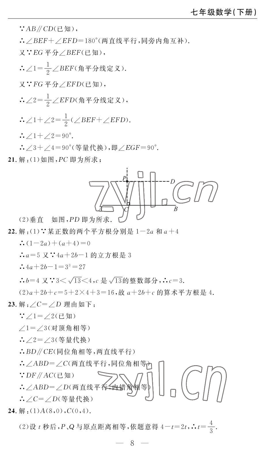 2022年智慧課堂自主評價七年級數學下冊人教版 參考答案第8頁
