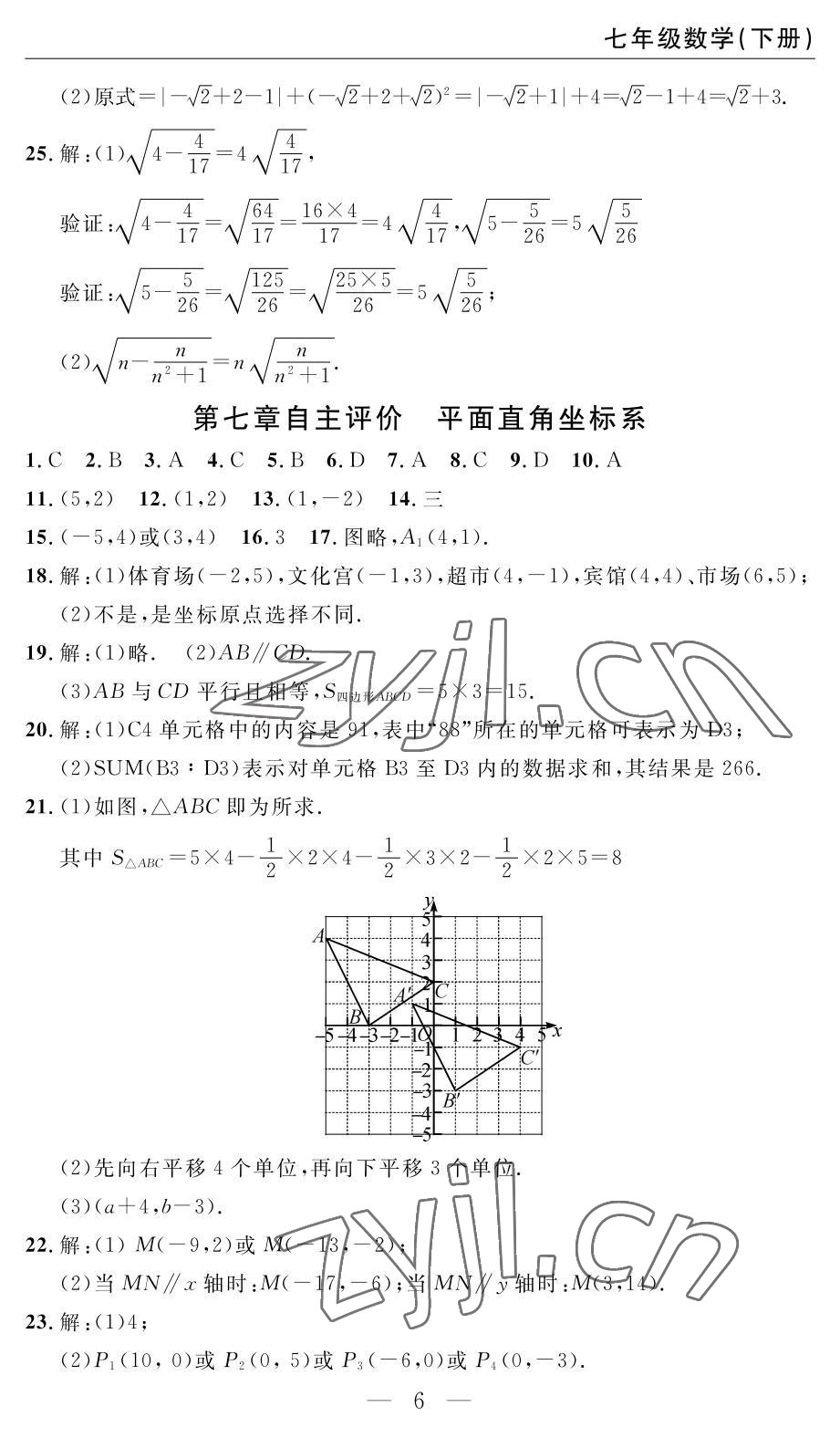 2022年智慧課堂自主評價七年級數學下冊人教版 參考答案第6頁