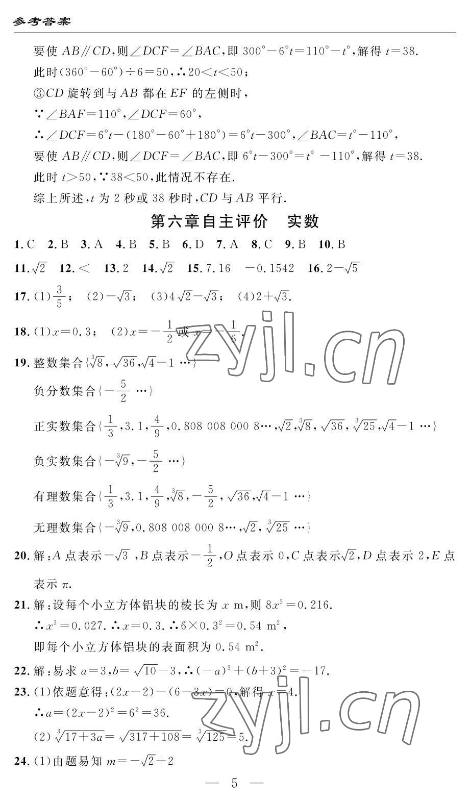 2022年智慧課堂自主評價七年級數學下冊人教版 參考答案第5頁