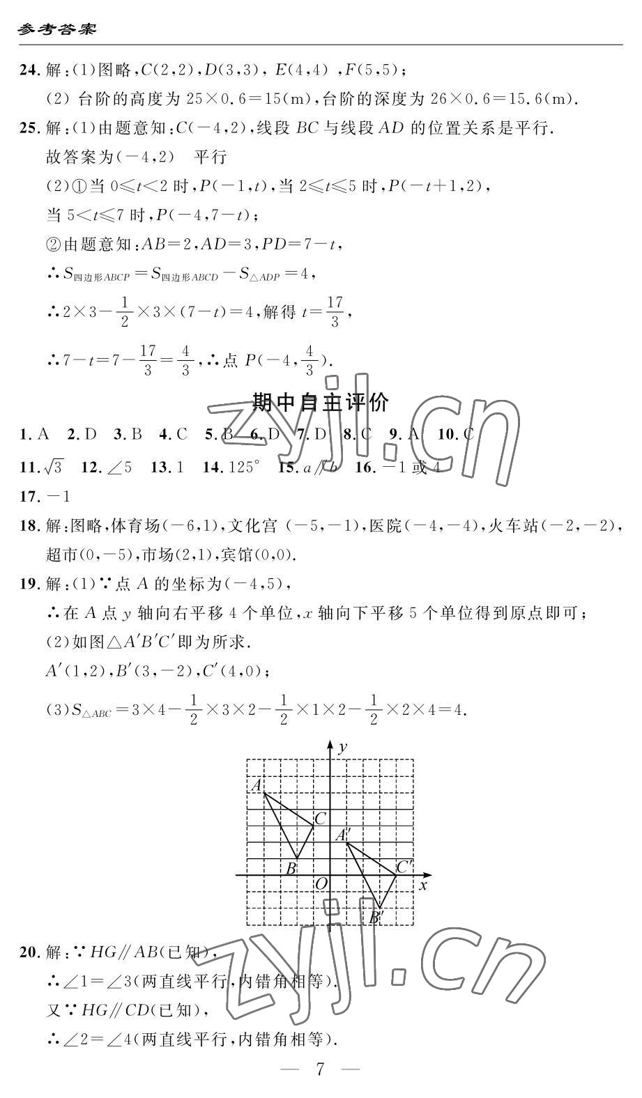 2022年智慧課堂自主評價七年級數學下冊人教版 參考答案第7頁