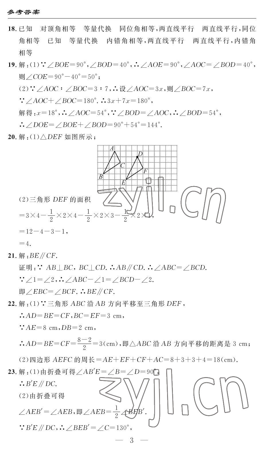 2022年智慧課堂自主評價七年級數學下冊人教版 參考答案第3頁