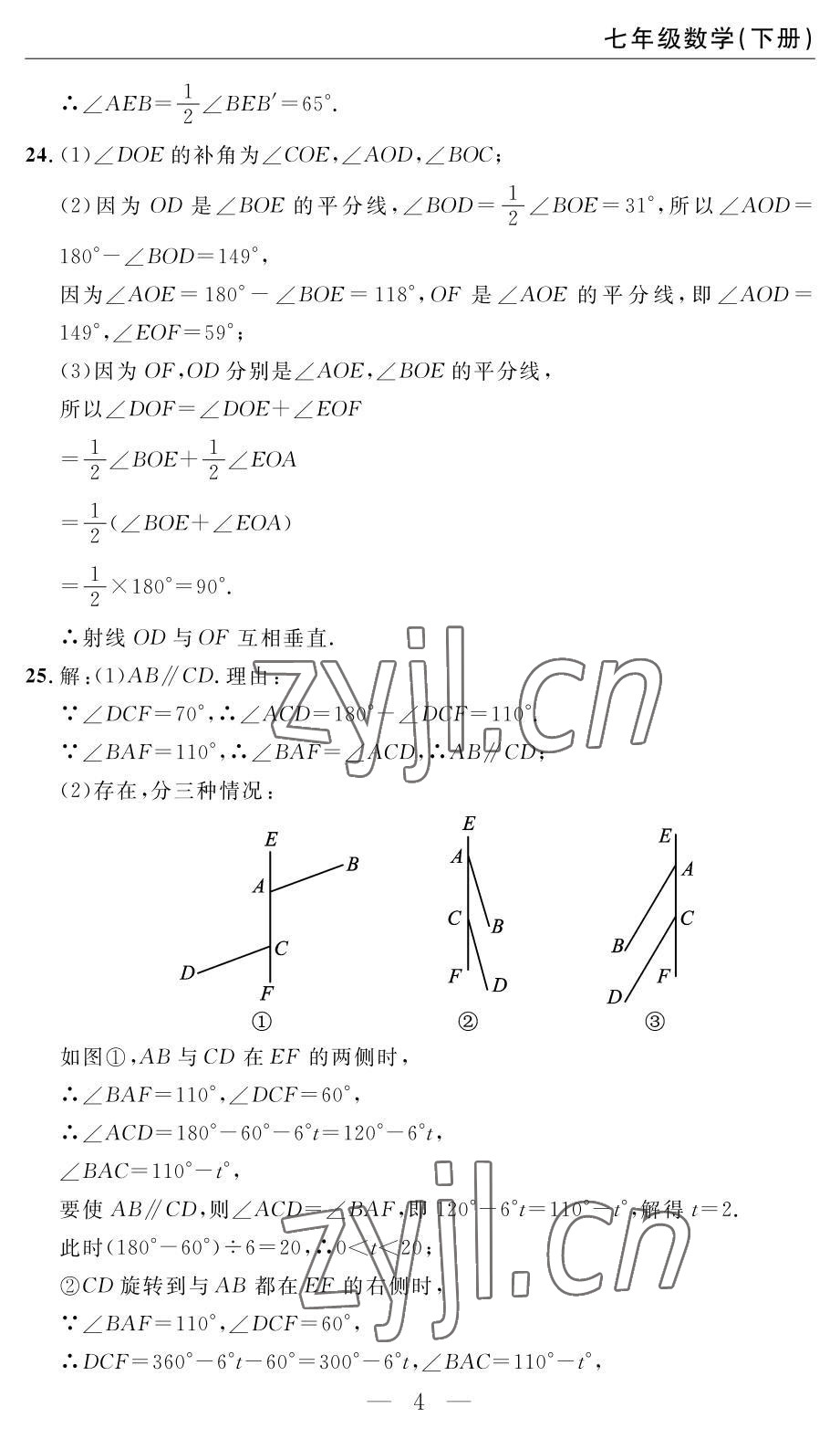2022年智慧課堂自主評價七年級數學下冊人教版 參考答案第4頁