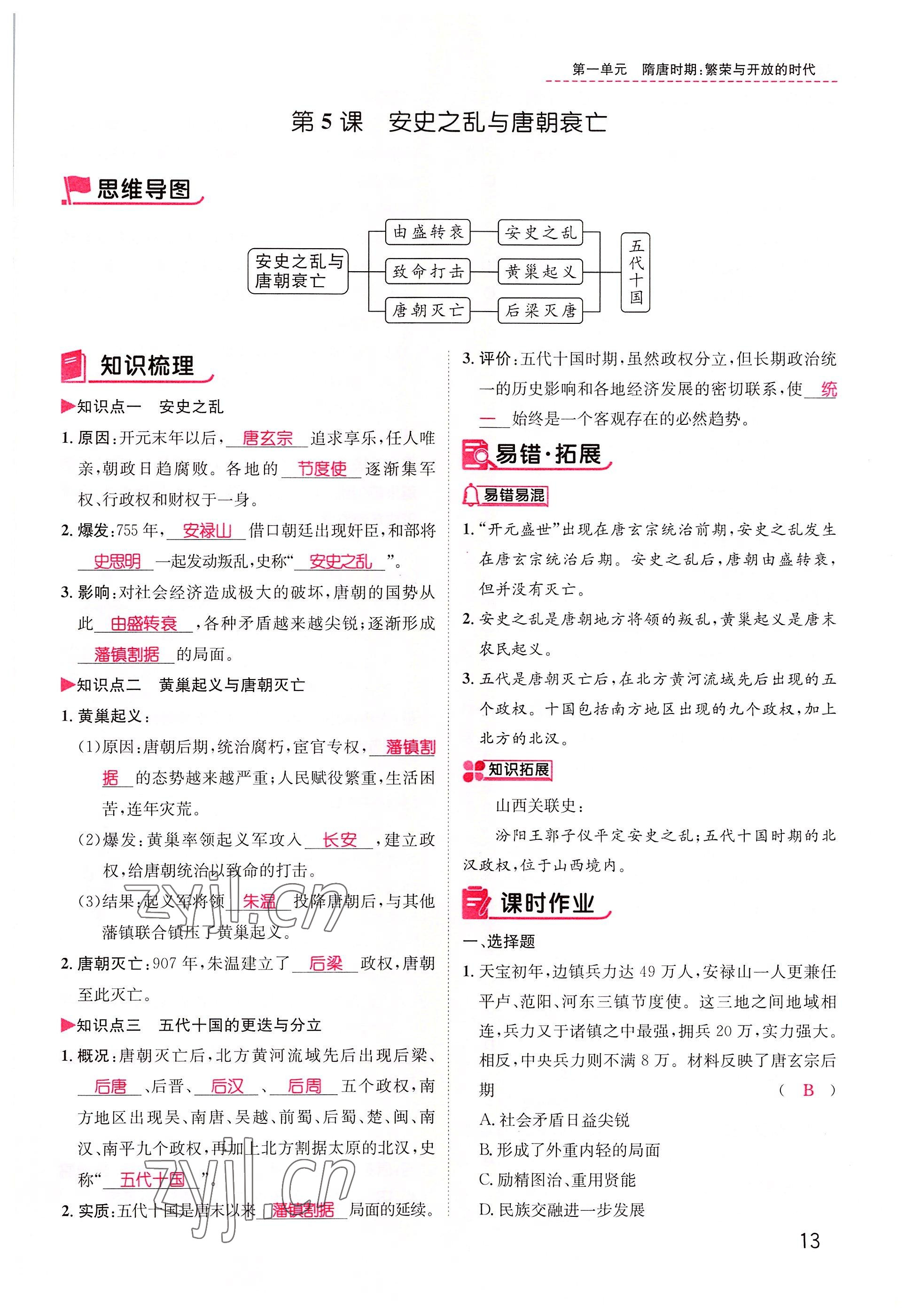 2022年名师测控七年级历史下册人教版山西专版 参考答案第13页