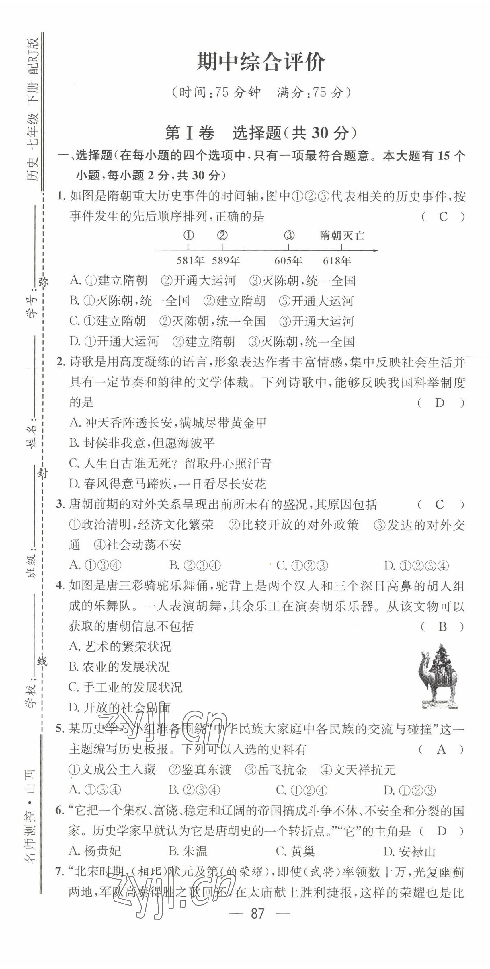 2022年名師測(cè)控七年級(jí)歷史下冊(cè)人教版山西專版 第13頁(yè)