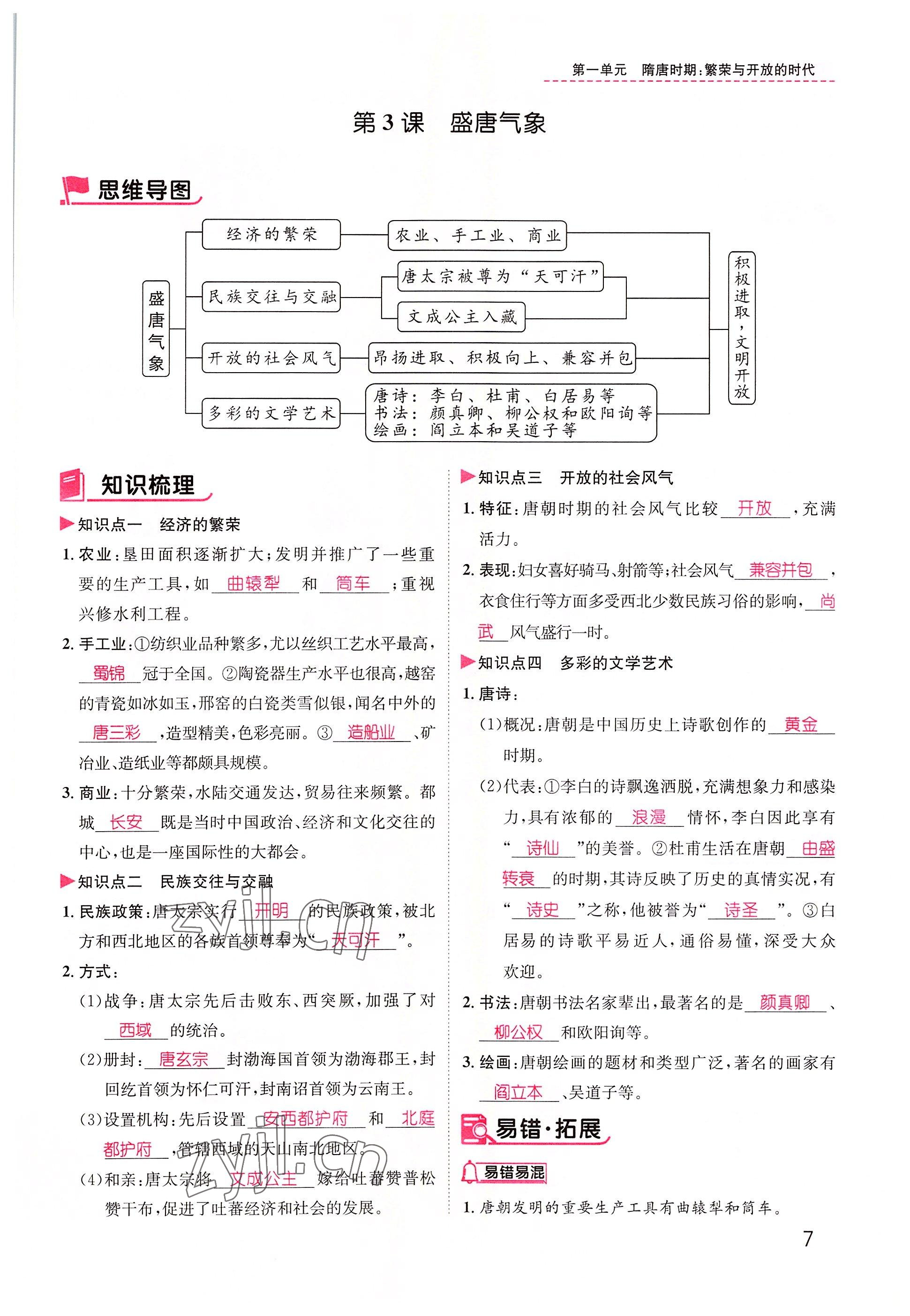 2022年名师测控七年级历史下册人教版山西专版 参考答案第7页