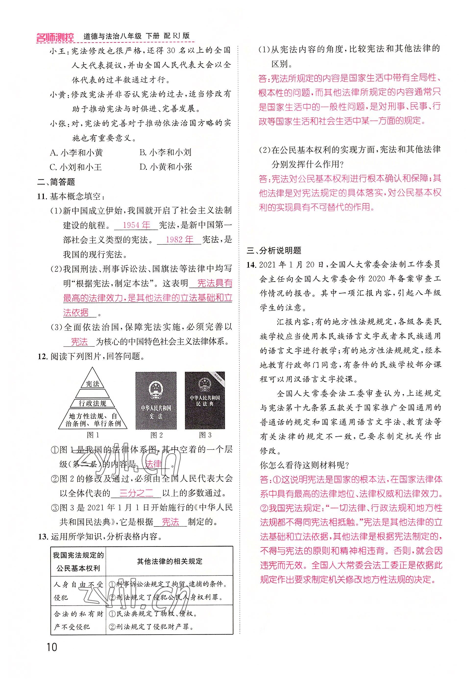 2022年名師測控八年級道德與法治下冊人教版山西專版 參考答案第10頁