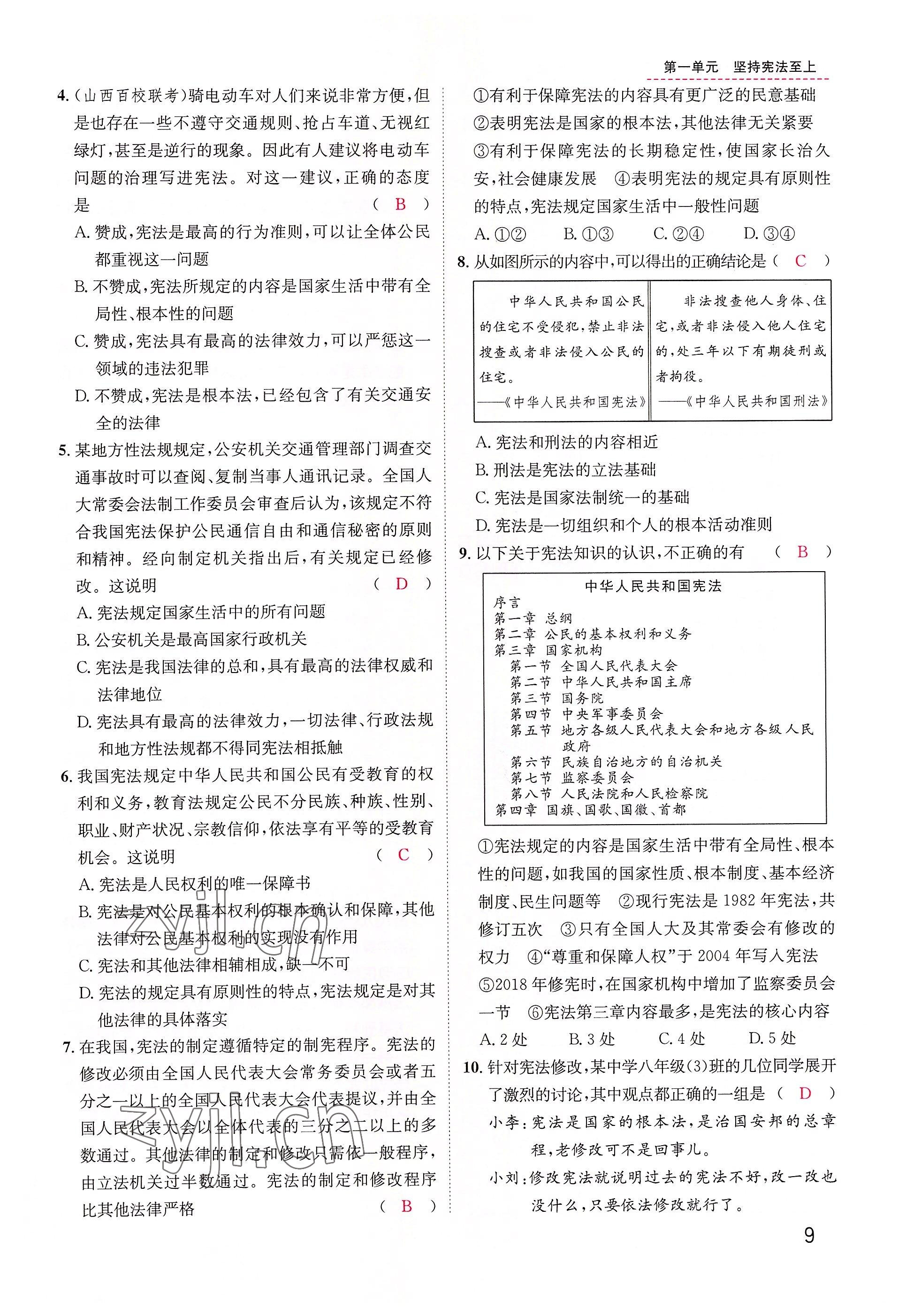 2022年名師測控八年級道德與法治下冊人教版山西專版 參考答案第9頁