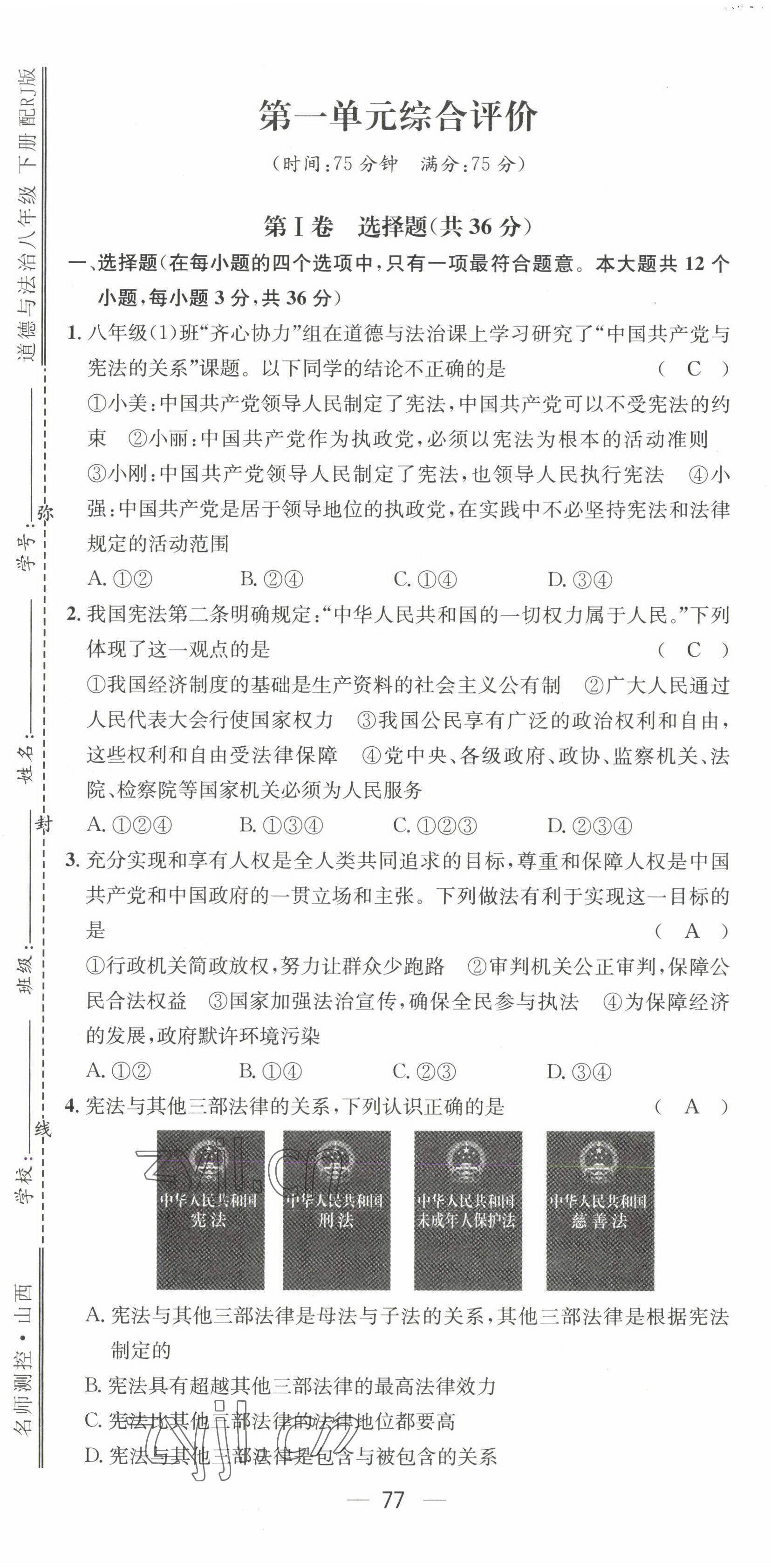 2022年名師測(cè)控八年級(jí)道德與法治下冊(cè)人教版山西專版 第1頁(yè)