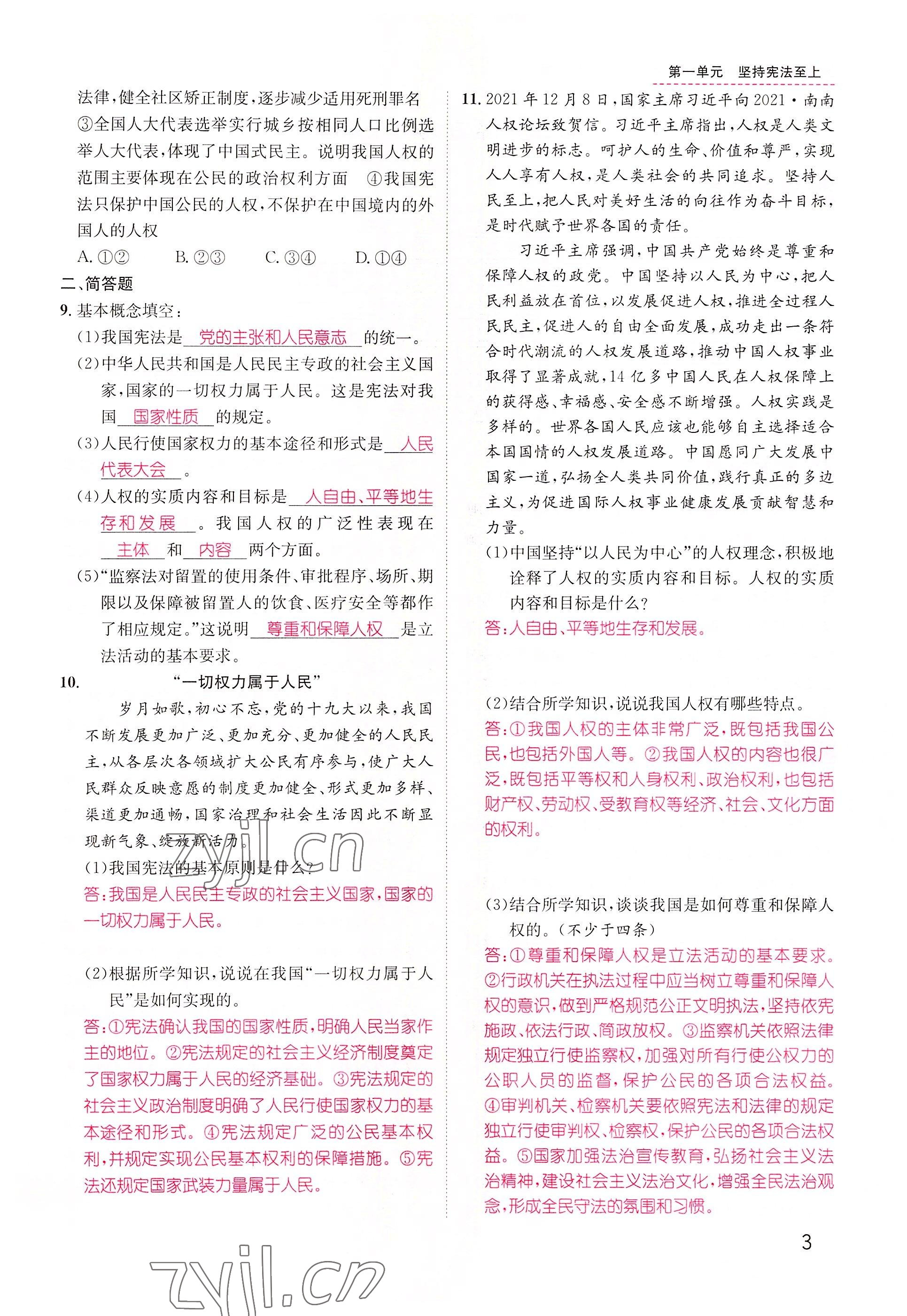 2022年名師測(cè)控八年級(jí)道德與法治下冊(cè)人教版山西專版 參考答案第3頁