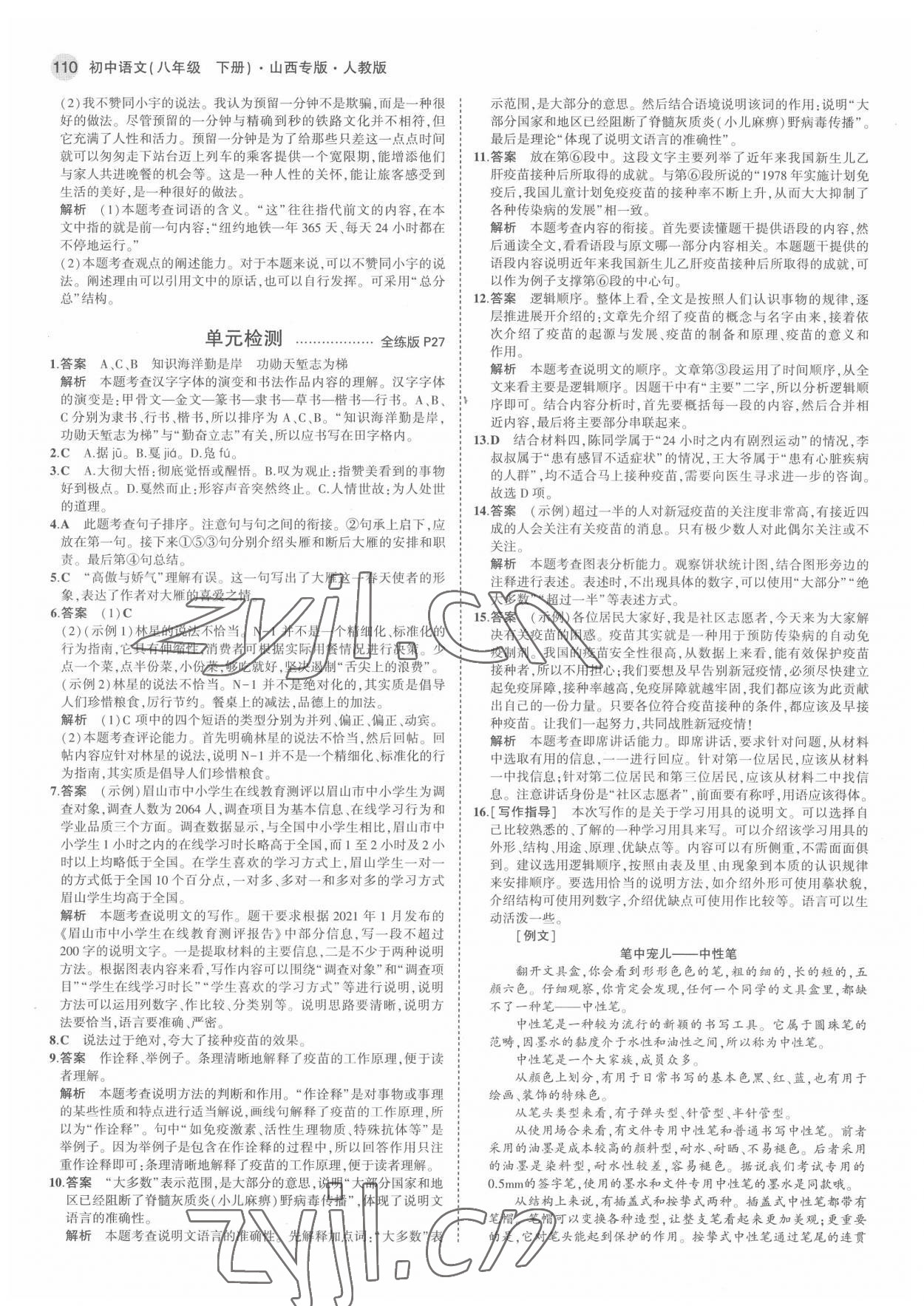 2022年5年中考3年模拟八年级语文下册人教版山西专版 第8页