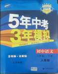 2022年5年中考3年模擬八年級(jí)語(yǔ)文下冊(cè)人教版山西專版