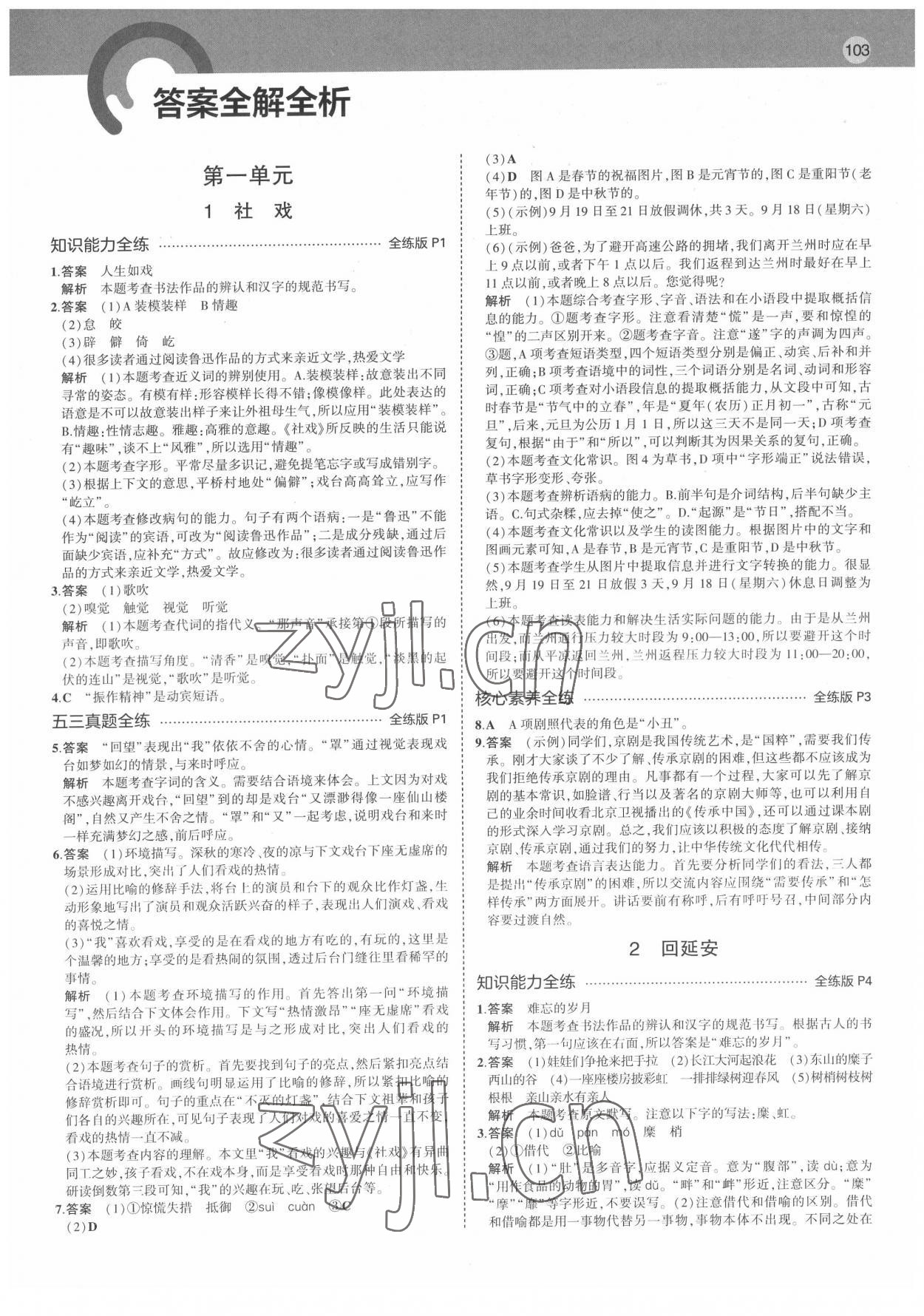 2022年5年中考3年模擬八年級(jí)語(yǔ)文下冊(cè)人教版山西專版 第1頁(yè)