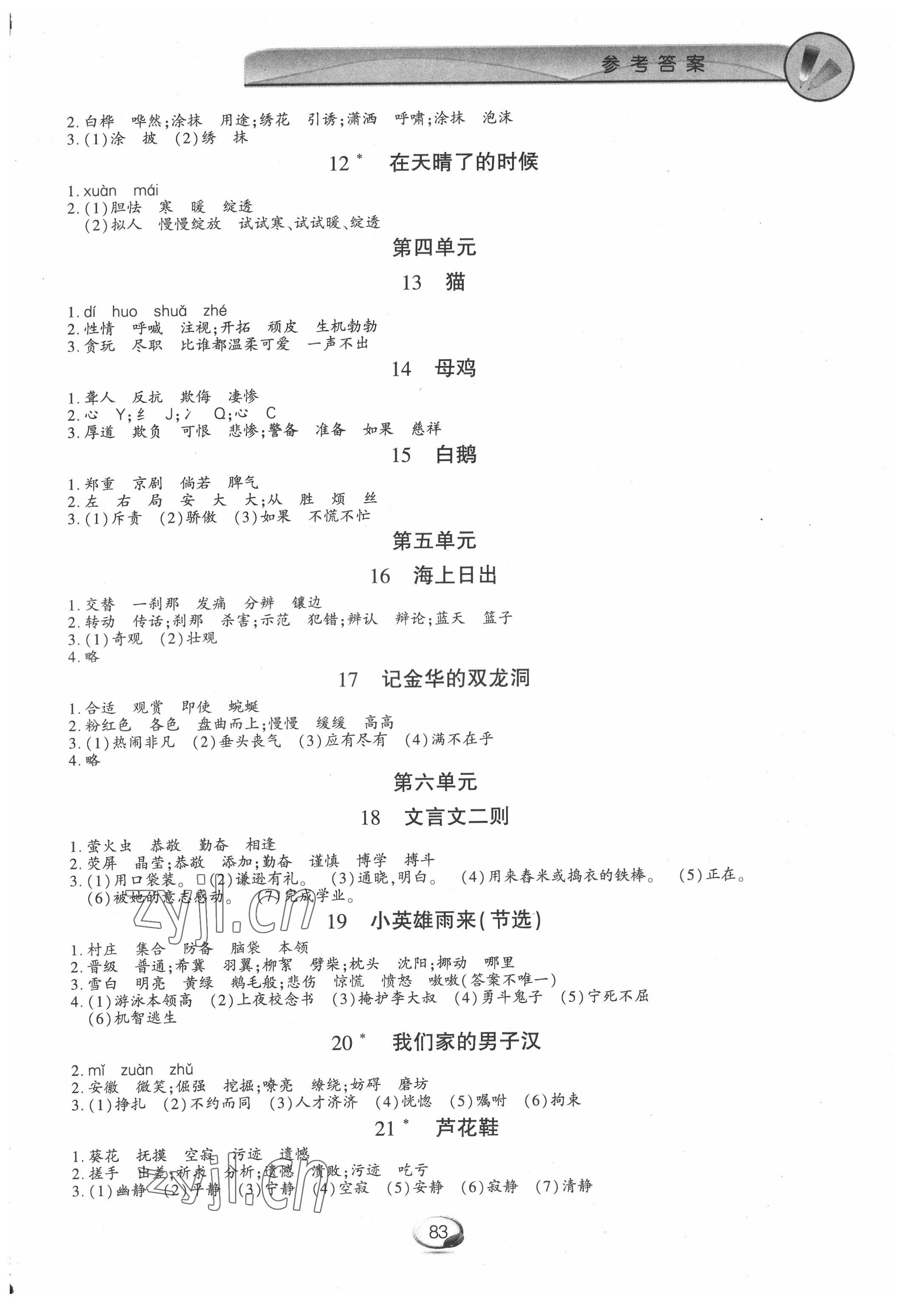 2022年字词句篇与单元达标四年级下册人教版上海交通大学出版社 参考答案第2页