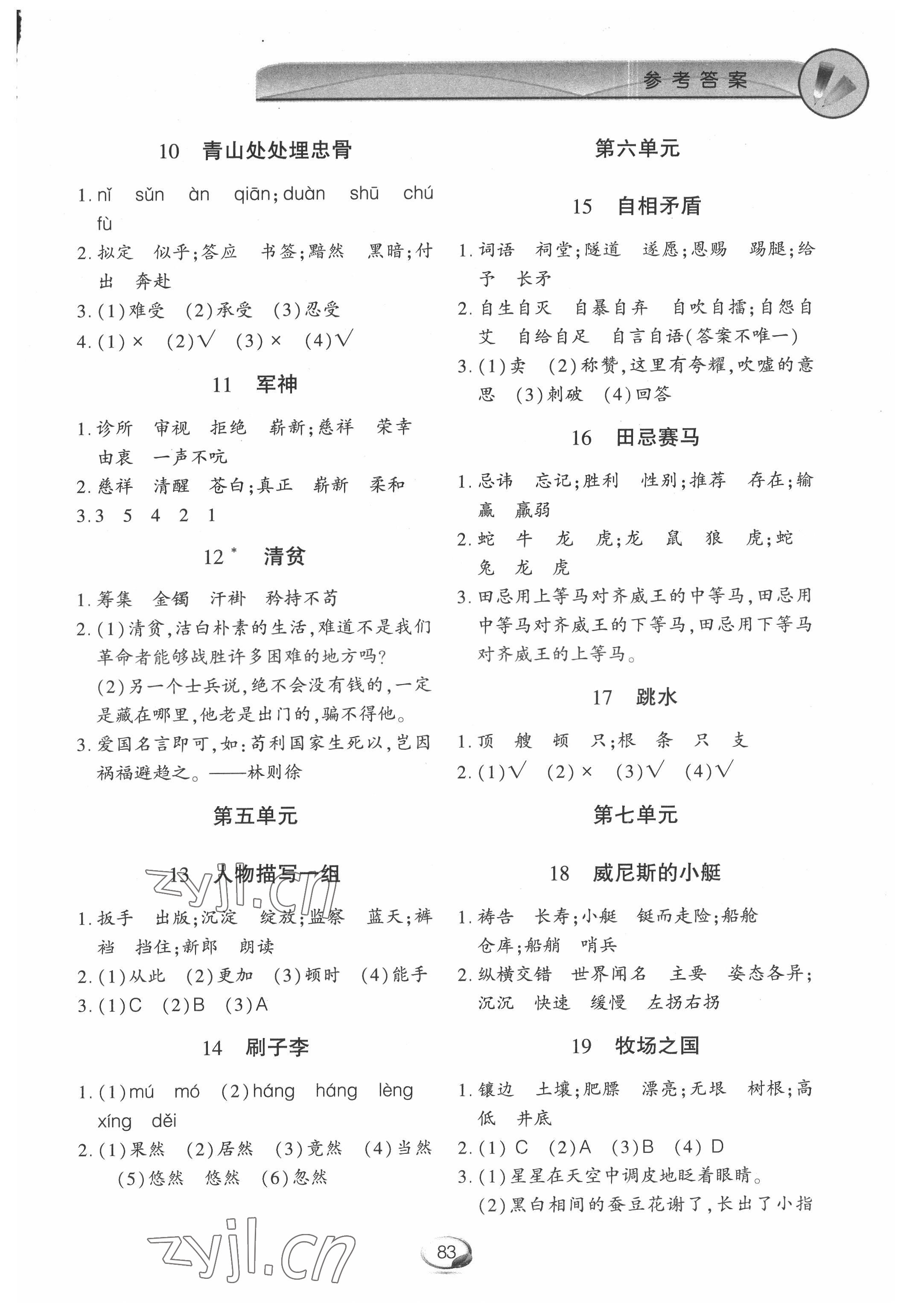 2022年字词句篇与单元达标五年级语文下册人教版上海交通大学出版社 参考答案第2页