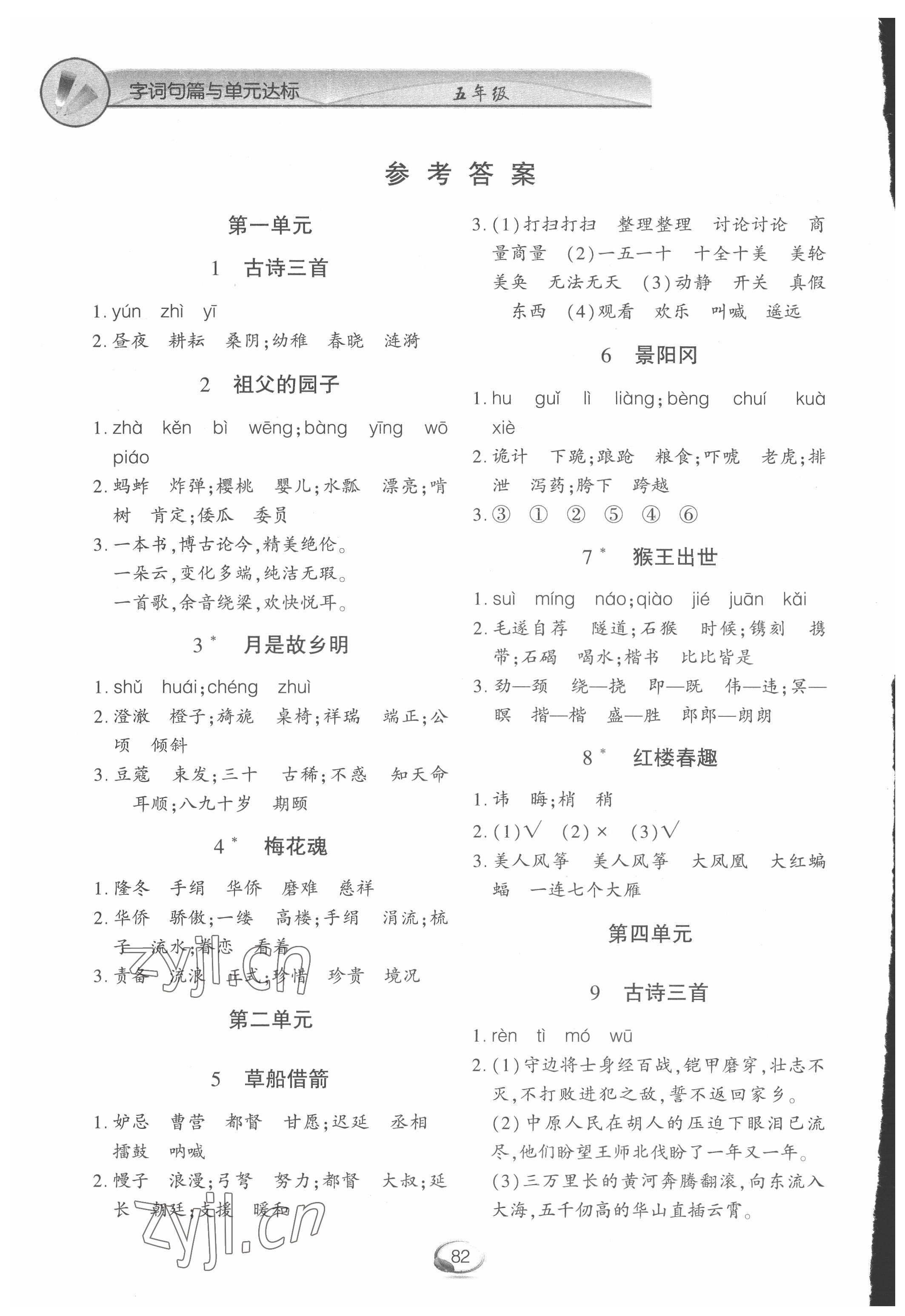 2022年字詞句篇與單元達(dá)標(biāo)五年級語文下冊人教版上海交通大學(xué)出版社 參考答案第1頁