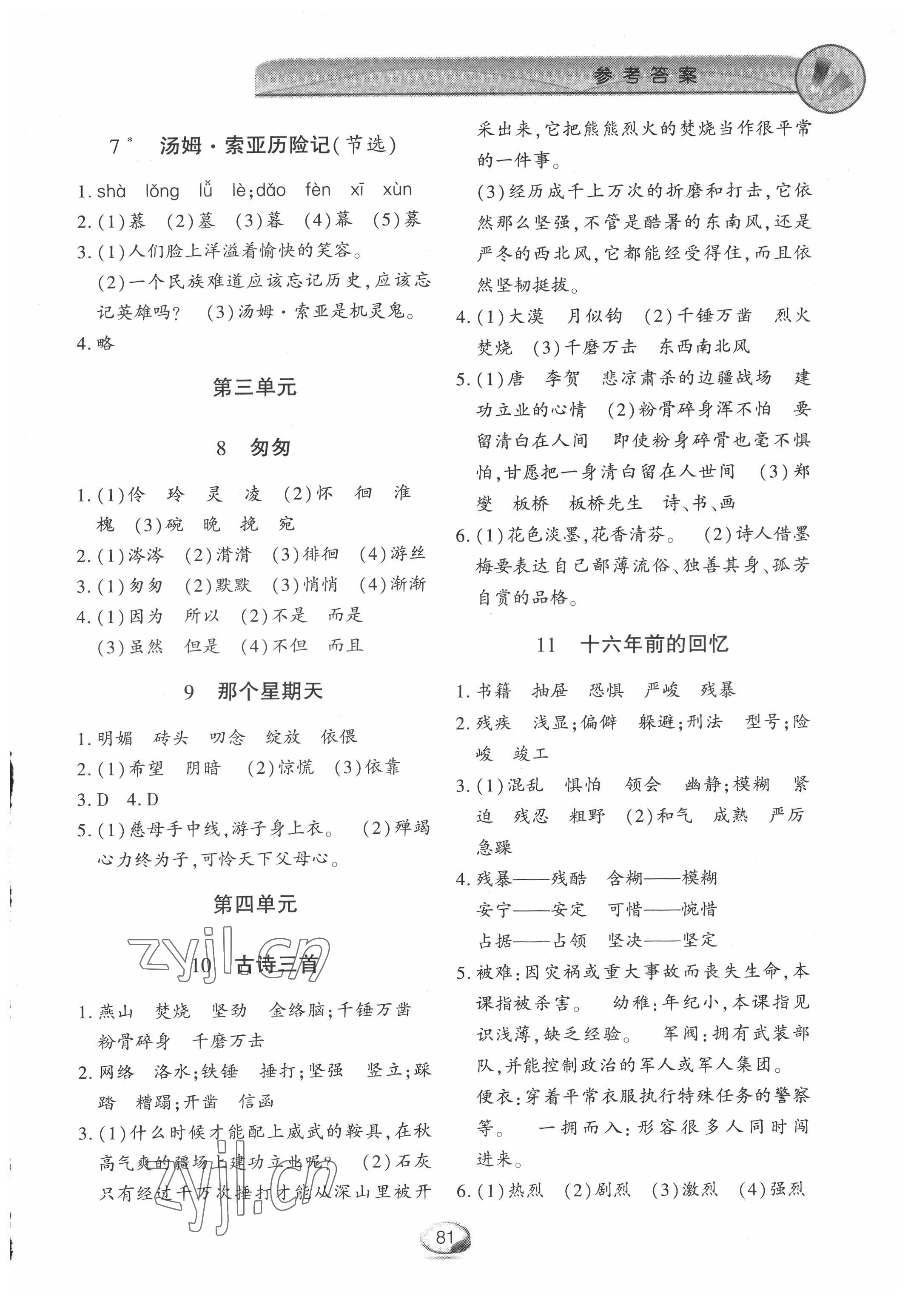 2022年字詞句篇與單元達(dá)標(biāo)六年級下冊人教版上海交通大學(xué)出版社 參考答案第2頁