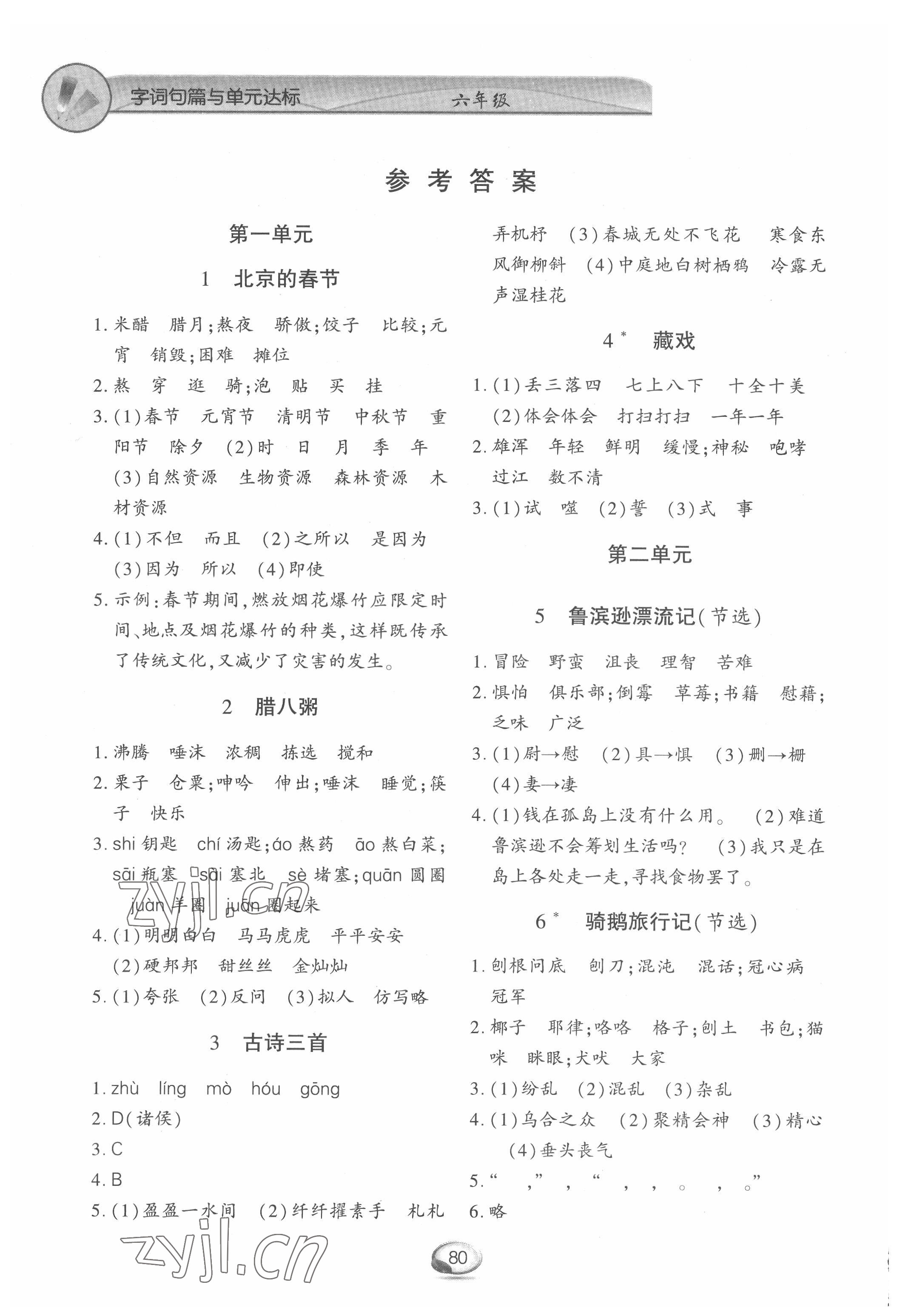 2022年字詞句篇與單元達(dá)標(biāo)六年級(jí)下冊(cè)人教版上海交通大學(xué)出版社 參考答案第1頁