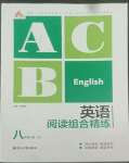 2022年英語(yǔ)閱讀組合精練八年級(jí)下冊(cè)人教版