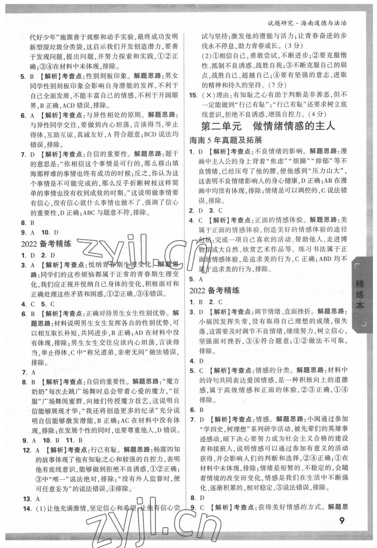 2022年万唯中考试题研究道德与法治海南专版 参考答案第8页