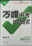 2022年万唯中考试题研究道德与法治海南专版