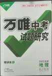 2022年万唯中考试题研究地理海南专版